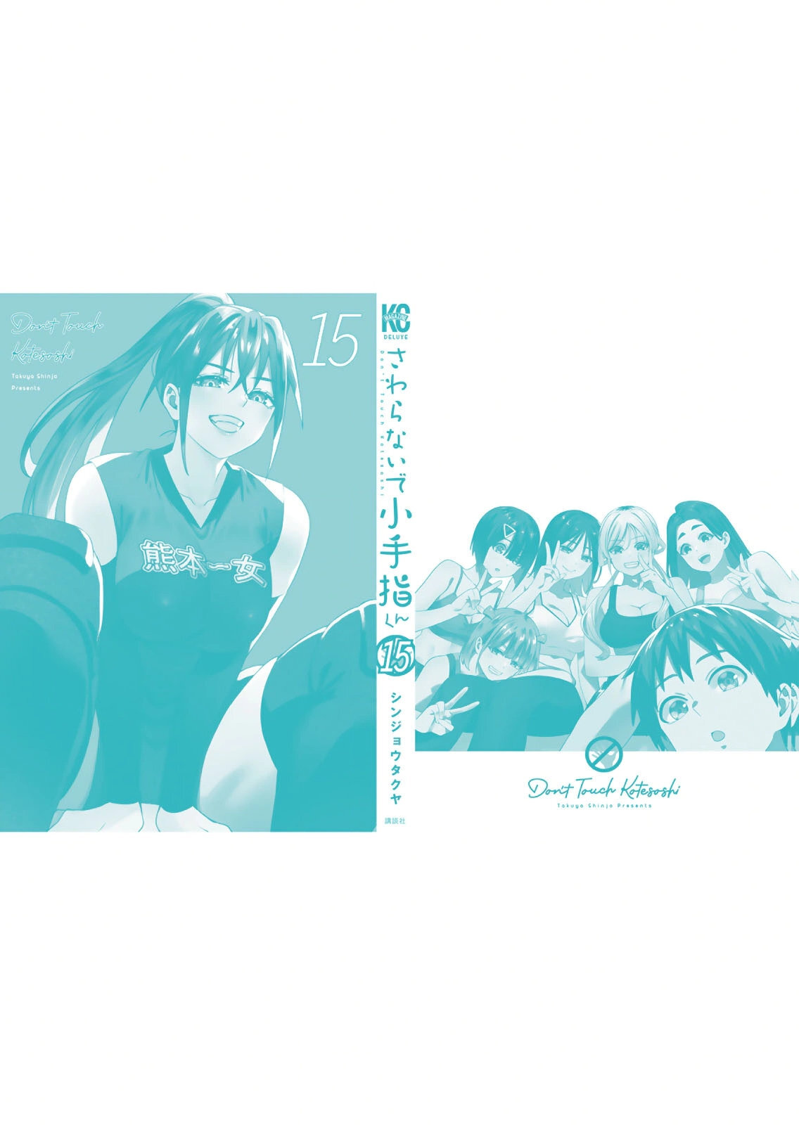 [シンジョウタクヤ] さわらないで小手指くん 第15巻 - Page 170