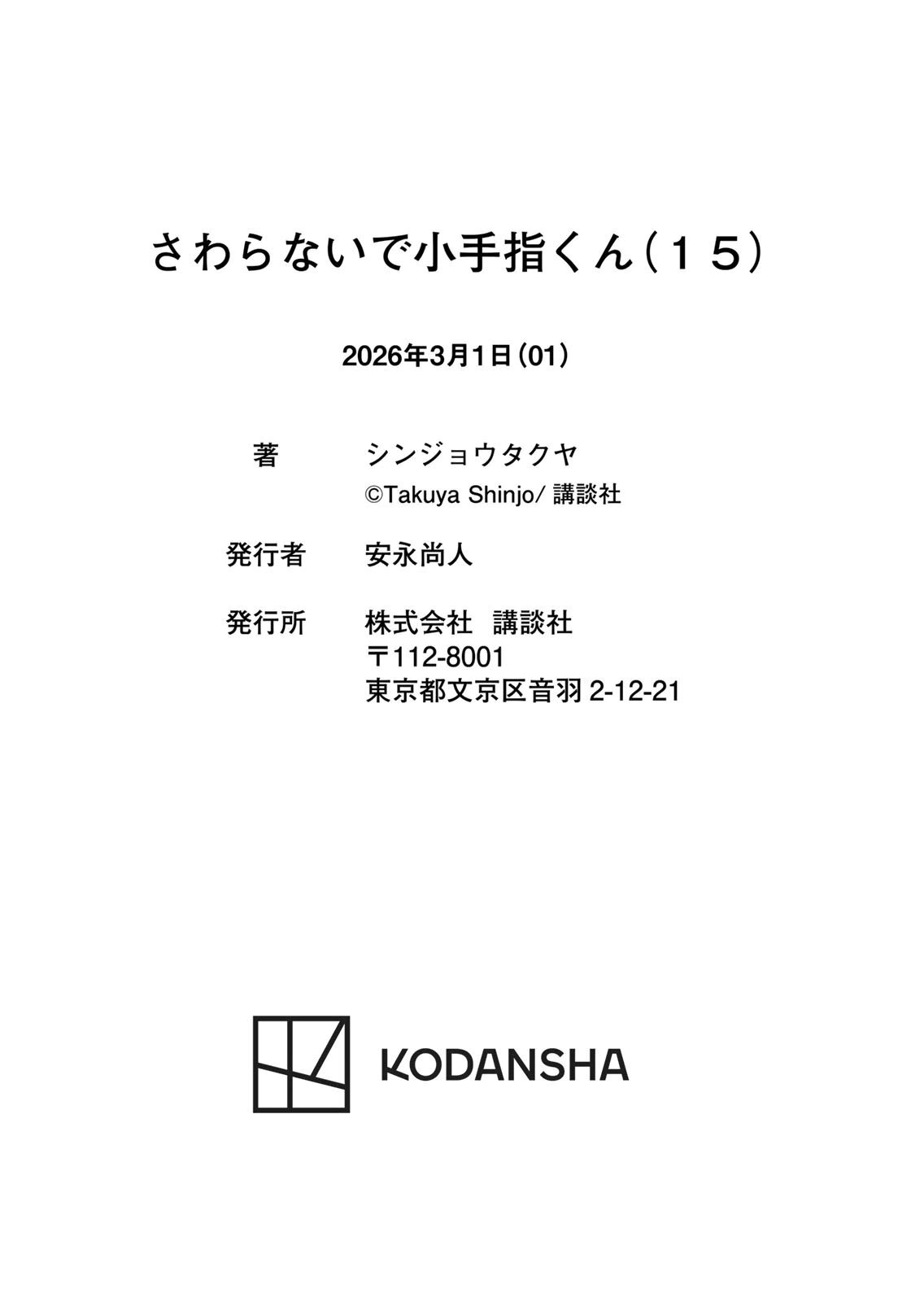 [シンジョウタクヤ] さわらないで小手指くん 第15巻 - Page 172