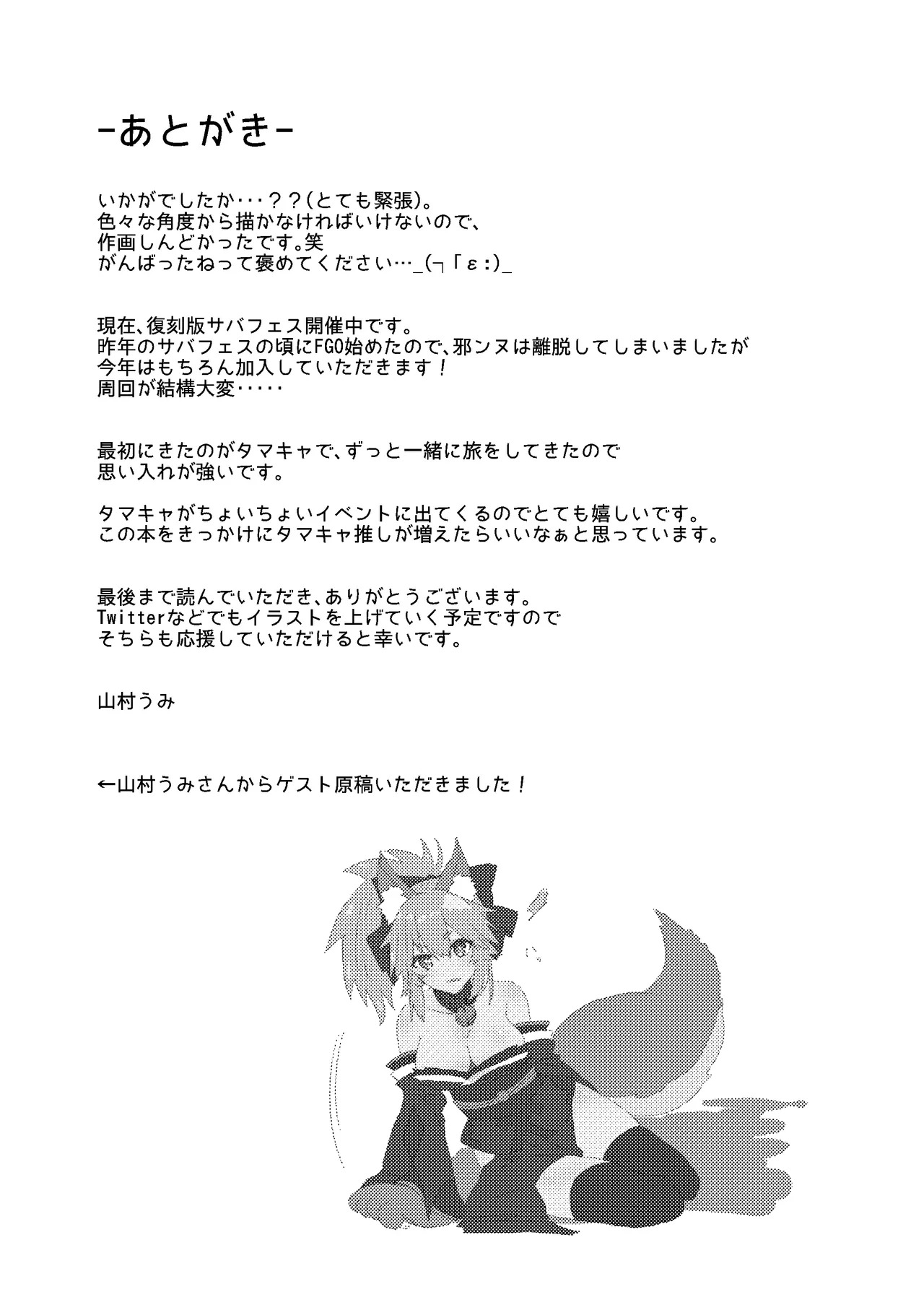 [Torihamu Holic (Yamamura Umi)] Muboubi Suimin Tamamo Cat - tamamocat is sleeping. (Fate/Grand Order) [Digital] - Page 19