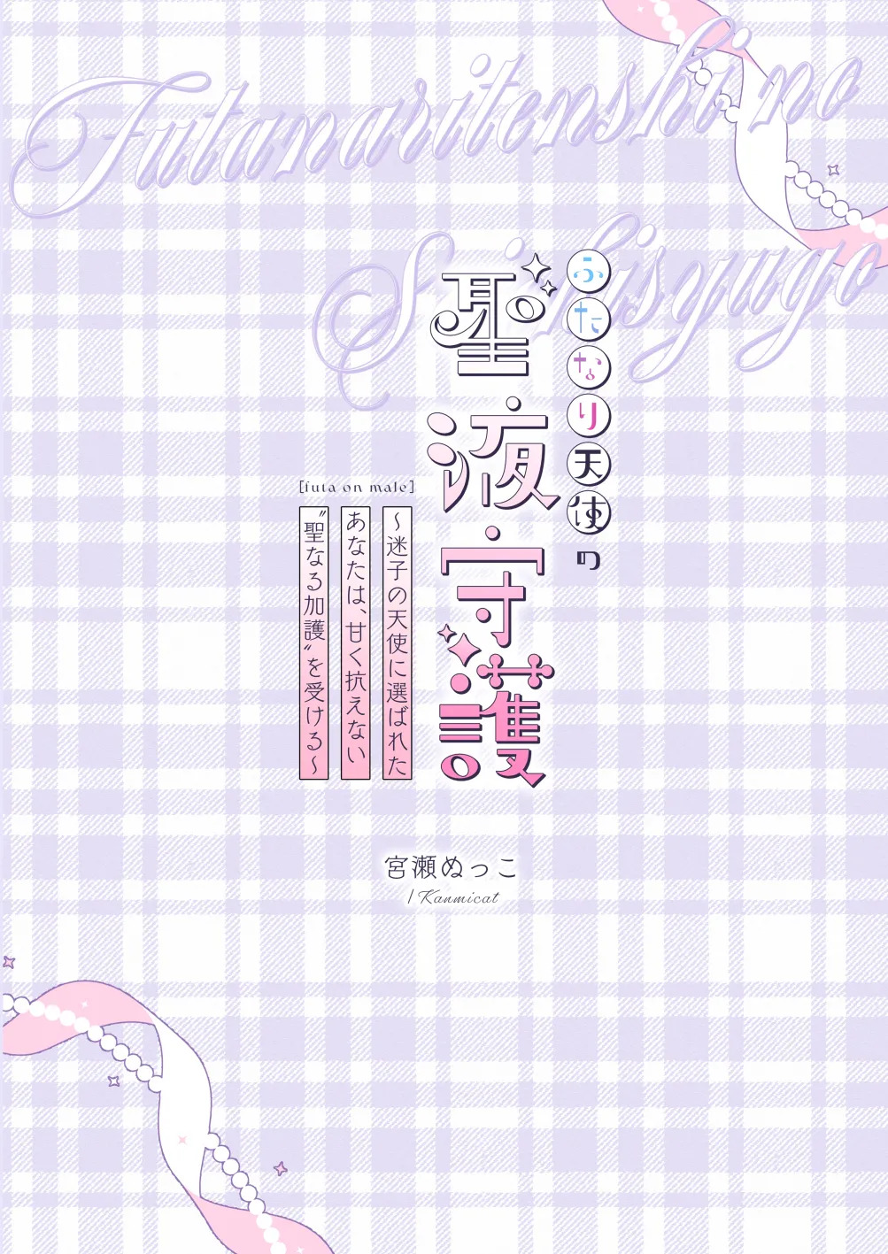 [Kanmi Cat (Miyase Nukko] Futanari Tenshi no Seiya Shugo ~Maigo no Tenshi ni Erabareta Anata wa, Amaku Aragaenai Seinaru Kago o Ukeru~ [English] [mysterymeat3] - Page 27