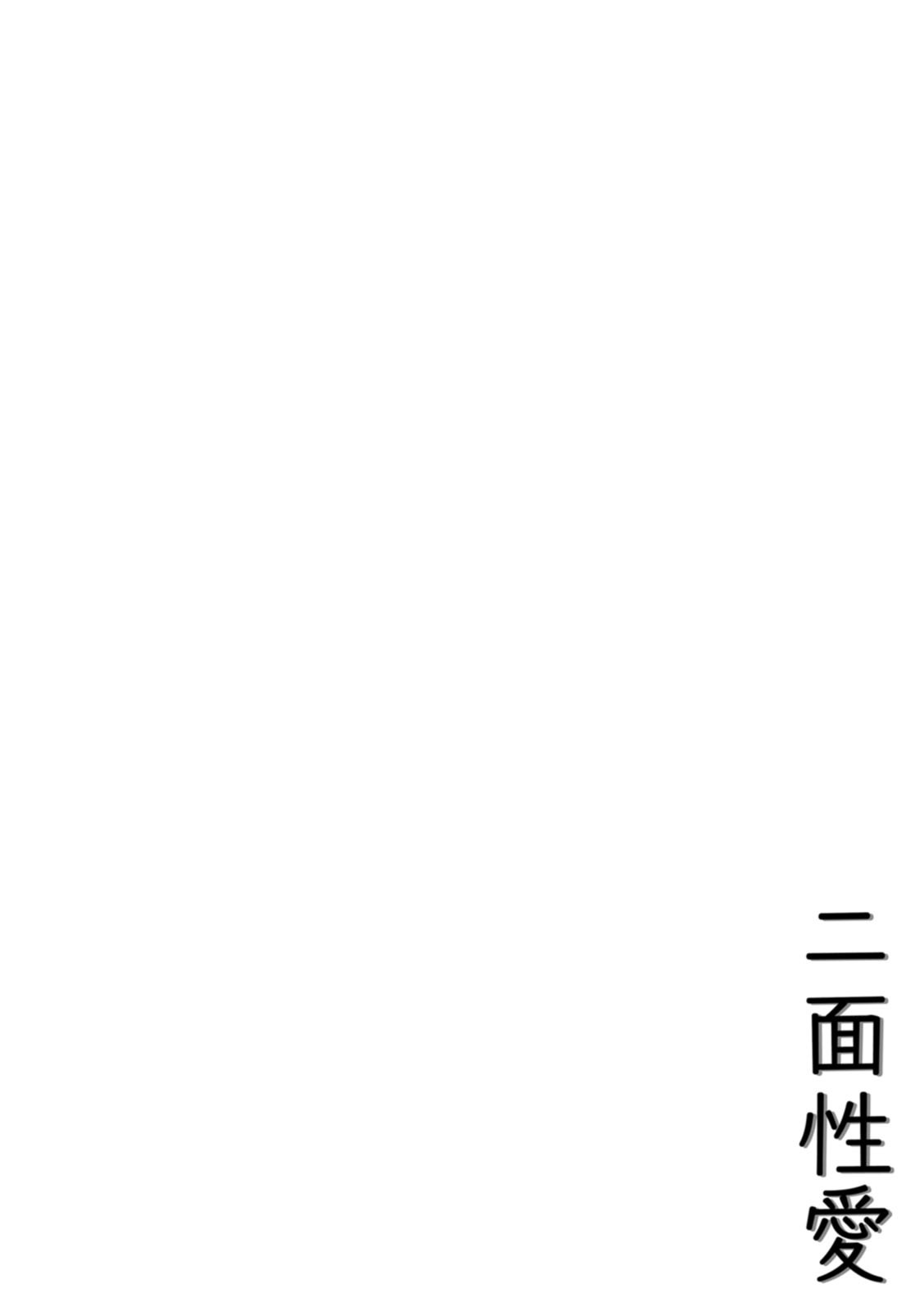 [倉田むと] 二面性愛 [DL版] - Page 138