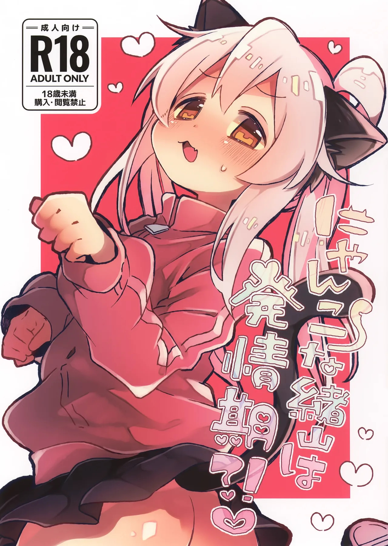 (C107) [Doanobu (Satotuki Tiyo)] Nyanko na Oyama wa Hatsujouki (Onii-chan wa Oshimai!) [English] - Page 1