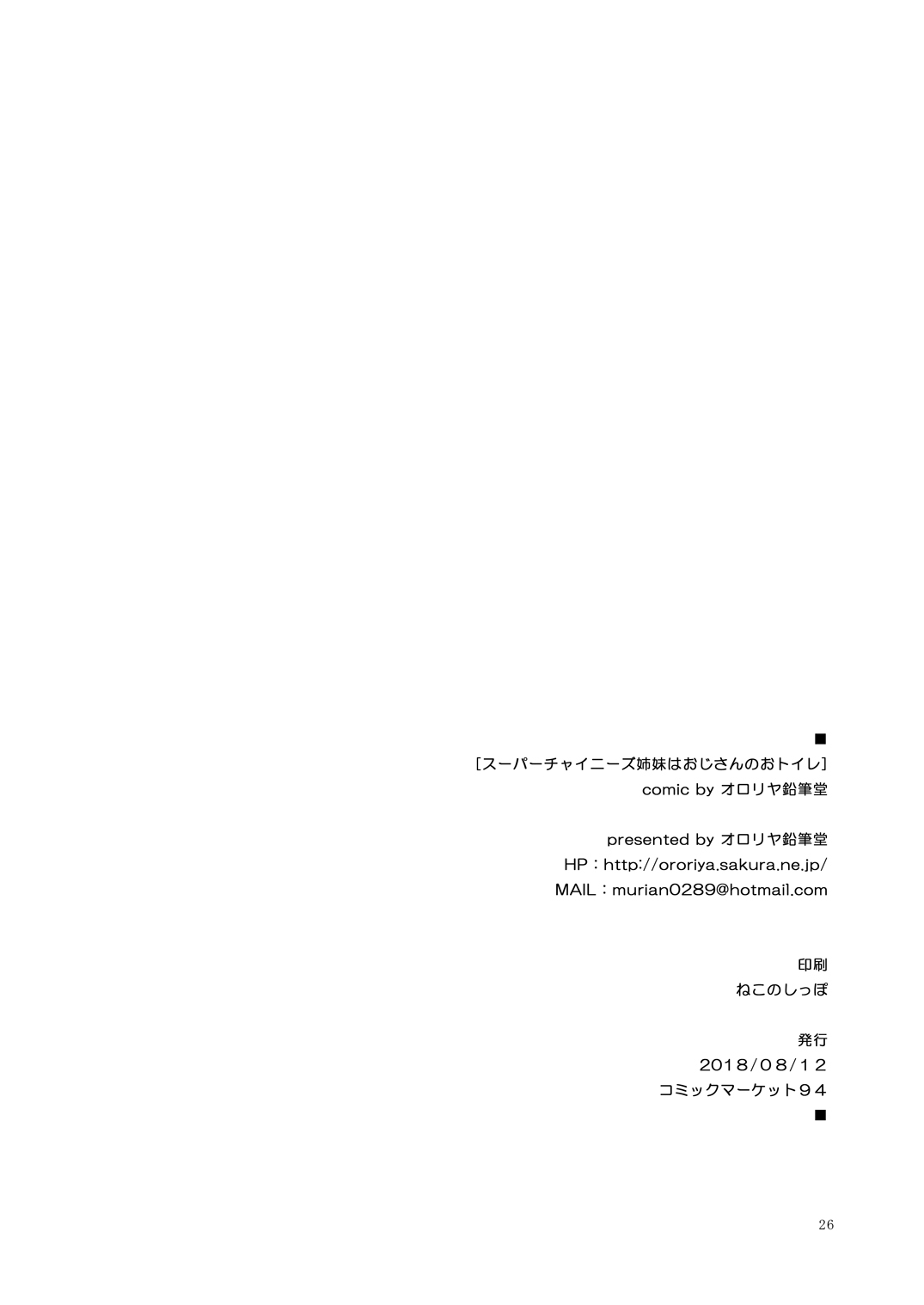 [Ororiya Enpitsudo (Murian)] Super Chinese Shimai wa Oji-san no Otoile (Azur Lane) [Digital] - Page 25
