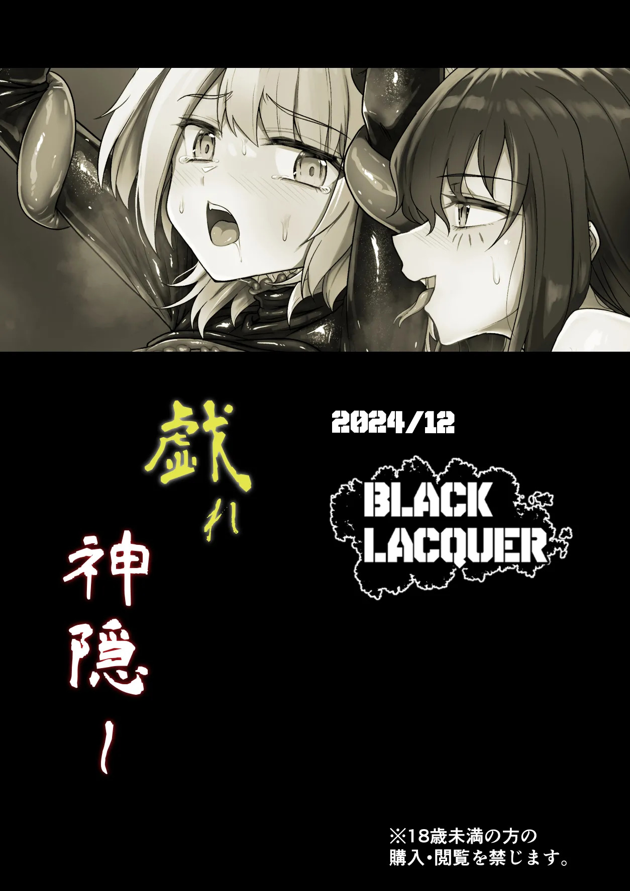 [Black Lacquer (Kuro Urushi)] Tawamure Kamigakushi [Digital] (SCANMTL) - Page 31