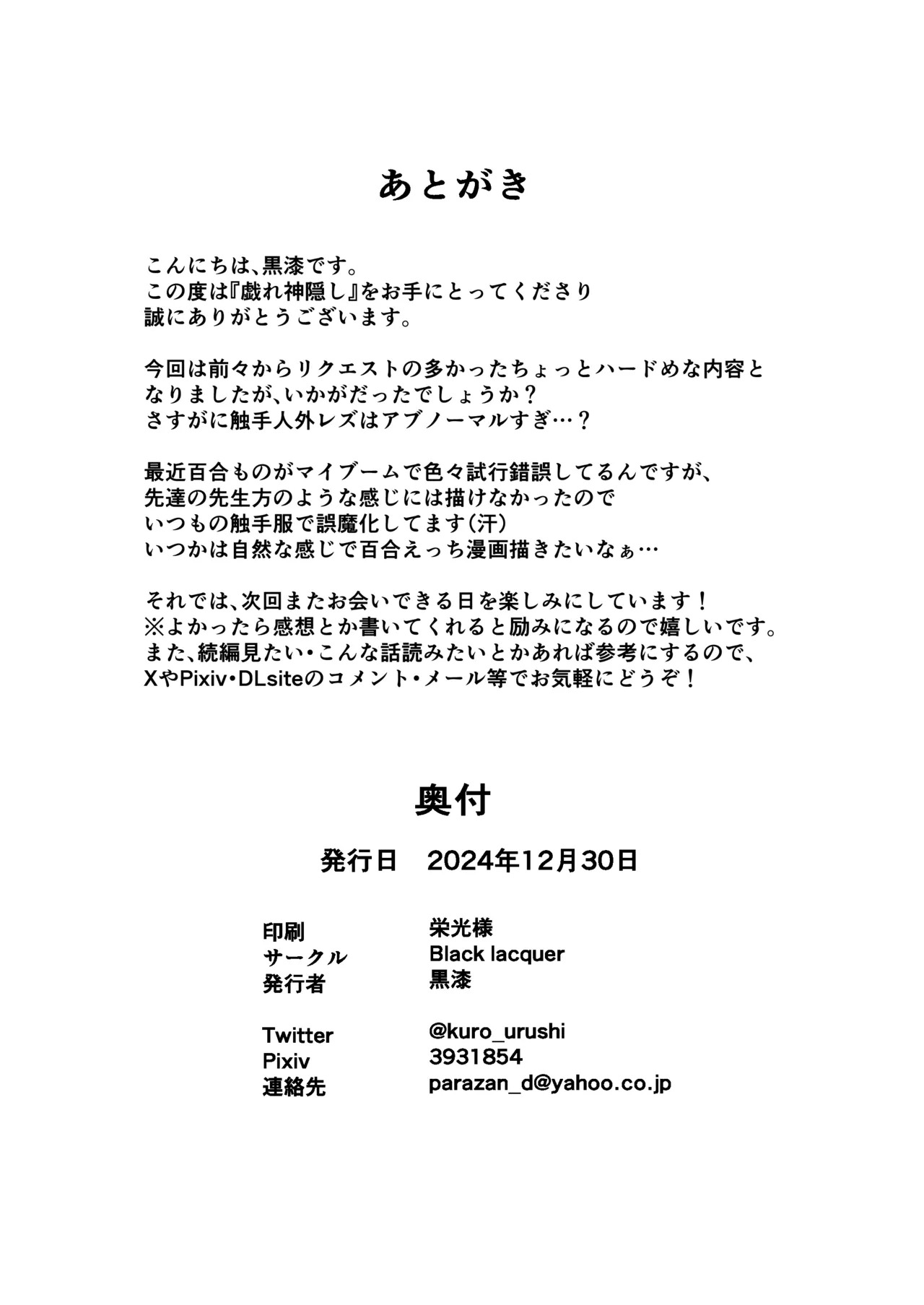 [Black Lacquer (Kuro Urushi)] Tawamure Kamigakushi [Digital] (SCANMTL) - Page 32