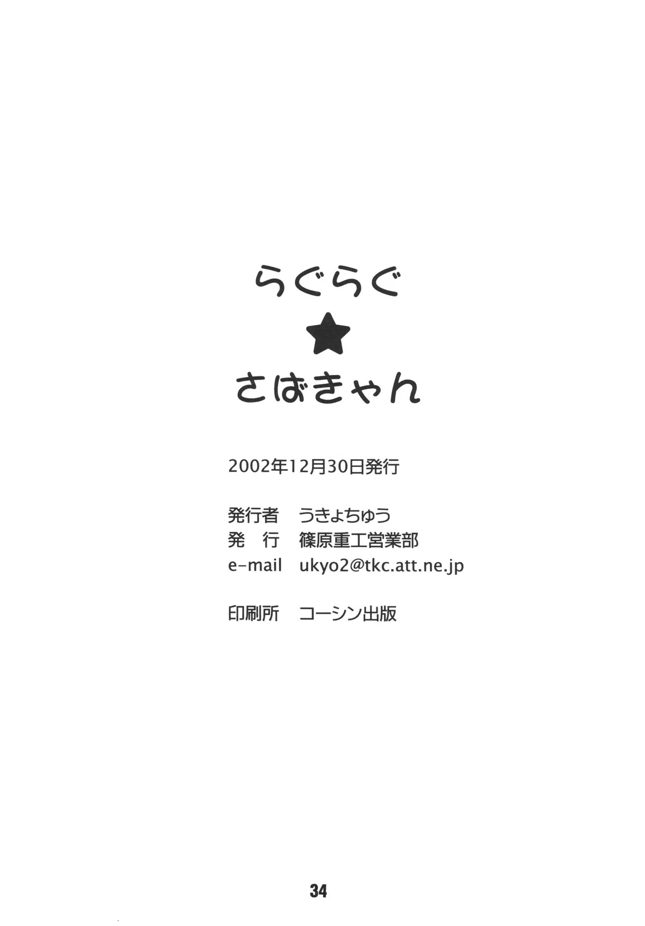 [Shinohara Heavy Industry (Ukyochu)] RAGRAG: SABACAN (Ragnarok Online‎) [Digital] - Page 33