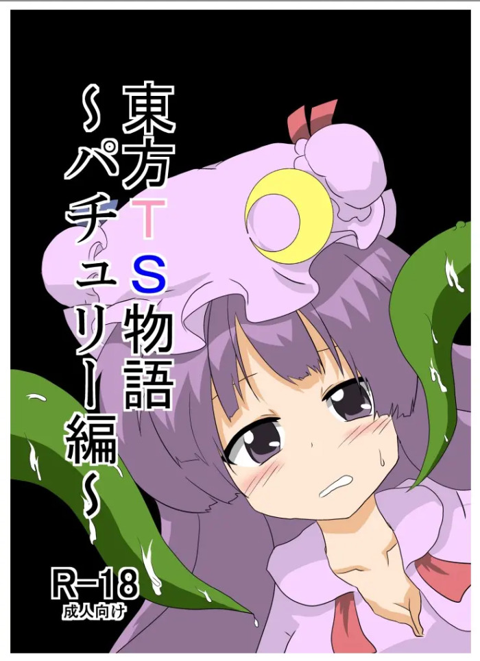 [AⅠ翻译][Ameshoo (Mikaduki Neko)] Touhou TS Monogatari ~Patchouli hen~
