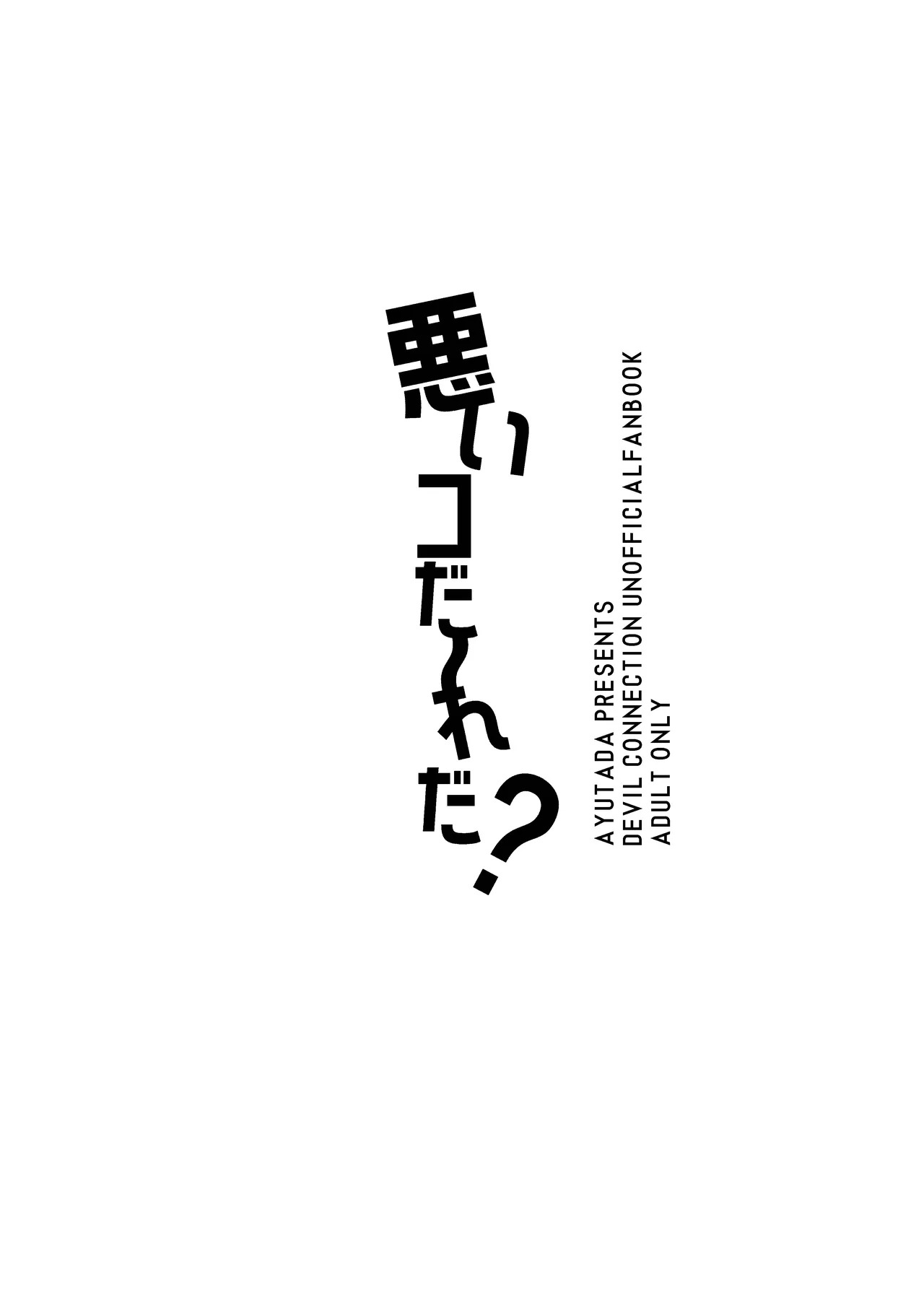 [Ayutada (Ayuta Byouinmae)] Waruikoda〜reda? [Digital] - Page 16