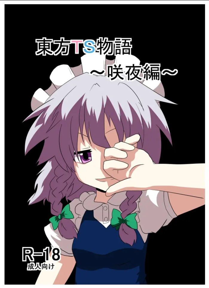 [AI翻译3][Ameshoo (Mikaduki Neko)] Touhou TS Monogatari ~Sakuya hen~ (Touhou Project) [Digital]丨東方TS物语04~咲夜篇