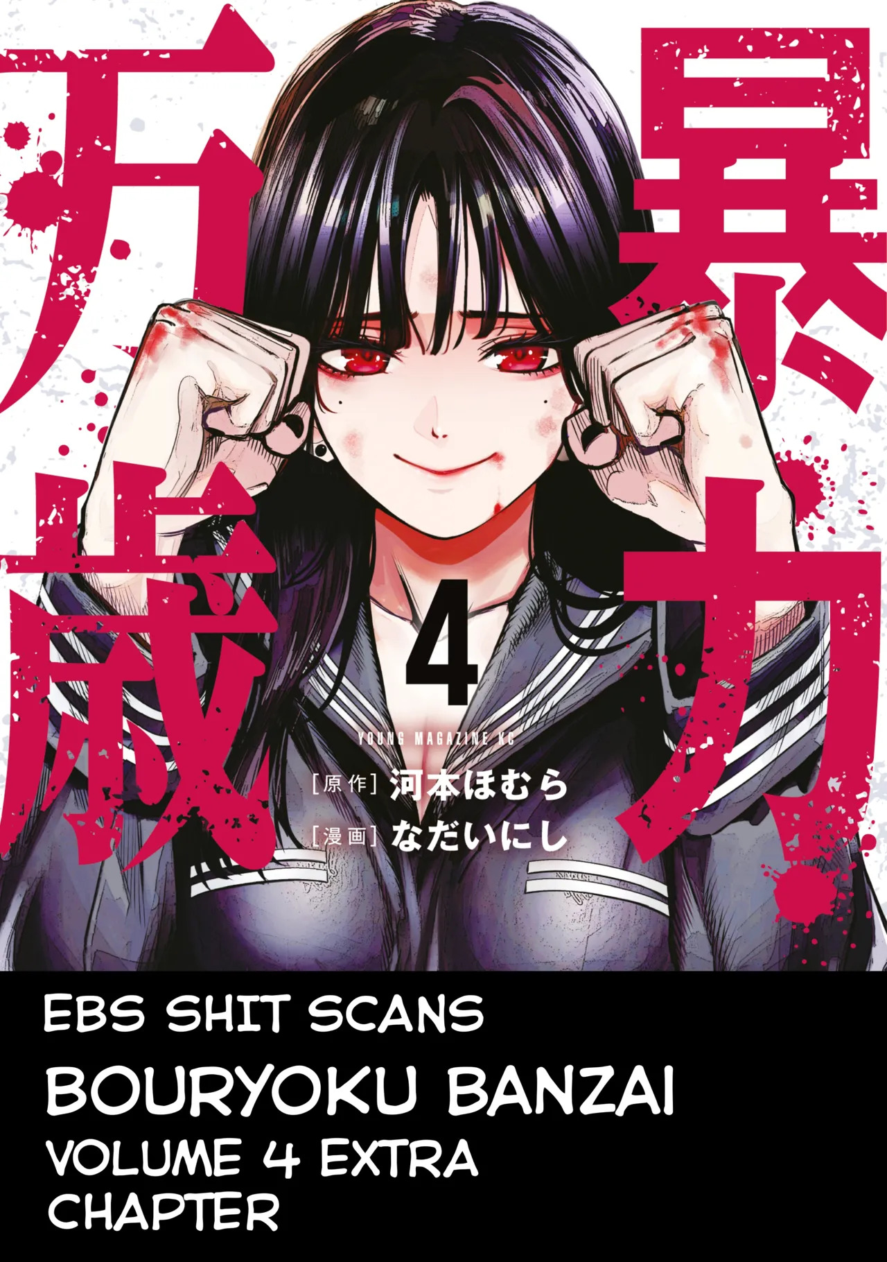 [Nadainishi] Bouryoku Banzai Vol.4 Extra [English][Ebs Shit Scans] - Page 21