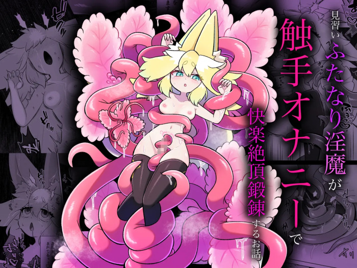 [Moto no Hondana (Moto)] Minarai futanari inma ga shokushu onanī de kairaku zetchō tanren suru ohanashi [Digital] (SCANMTL)