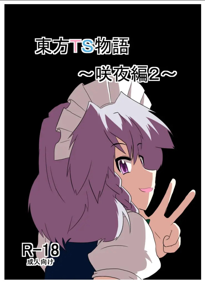 [AⅠ翻译][Ameshoo (Mikaduki Neko)] Touhou TS Monogatari～ Sakuya Hen2～|東方TS物语07~咲夜篇2