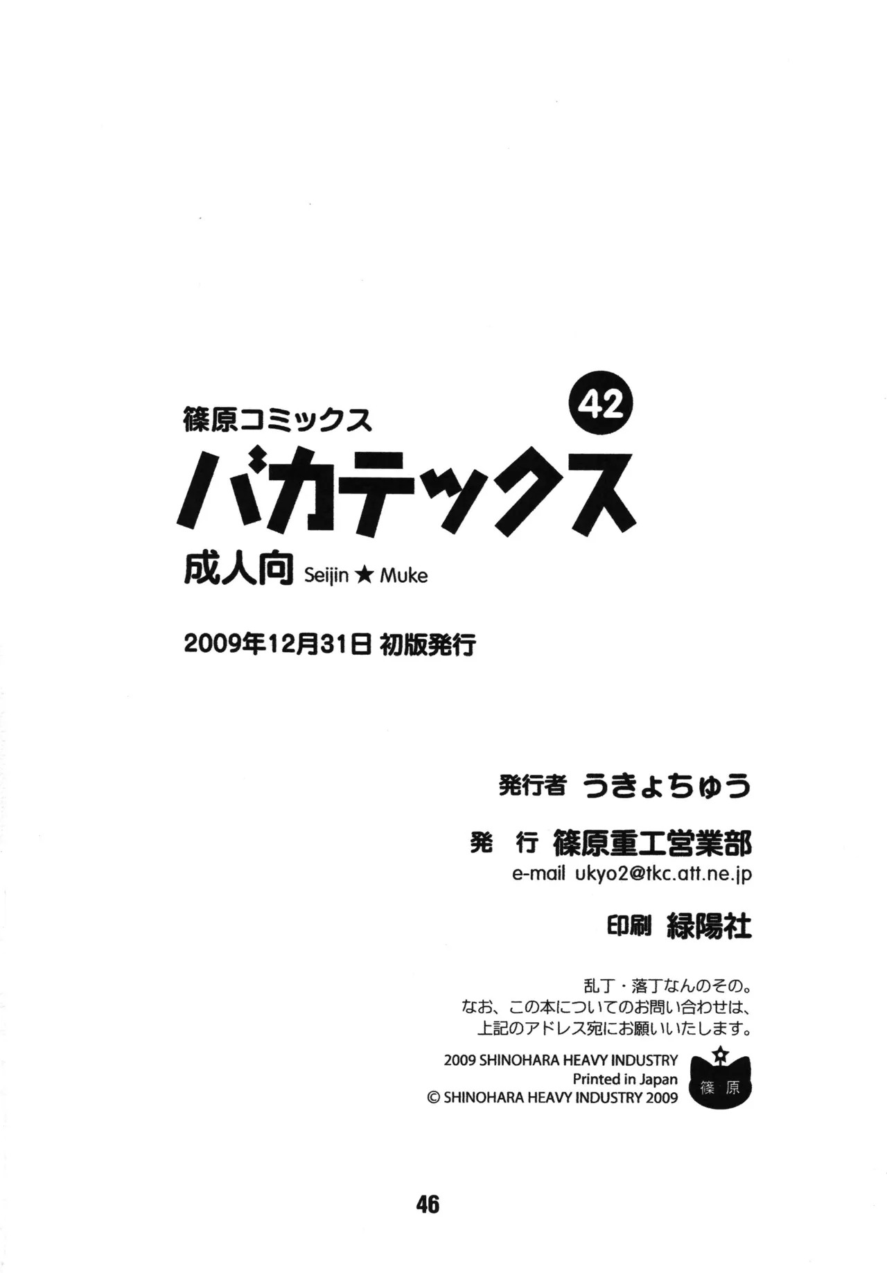 [Shinohara Heavy Industry (Various)] Bakatex (Baka to Test to Shoukanjuu) [Digital] - Page 45