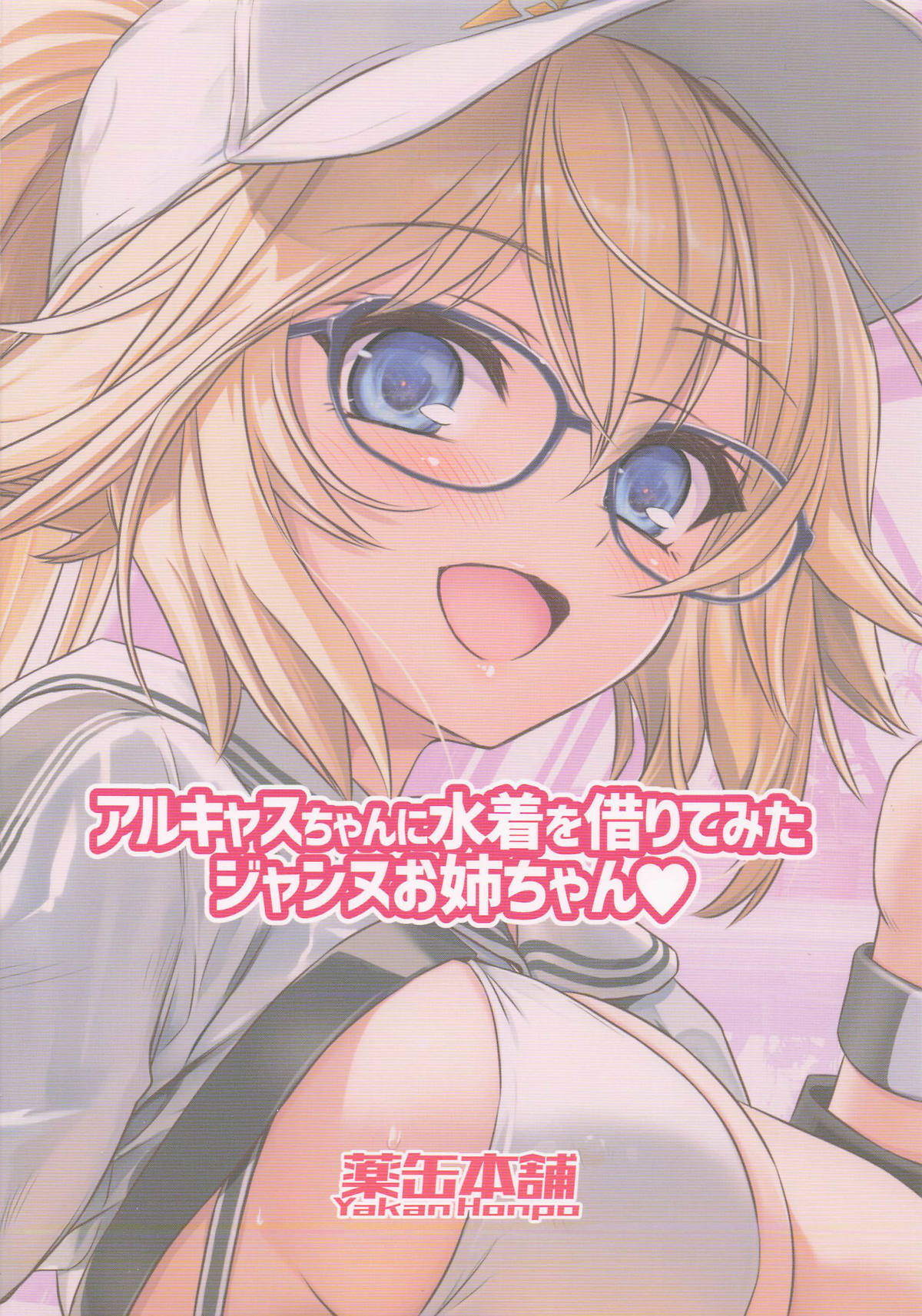 [薬缶本舗] アルキャスちゃんに水着を借りてみたジャンヌお姉ちゃん (Fate/Grand Order) - Page 18