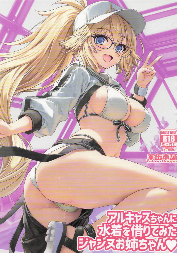 [薬缶本舗] アルキャスちゃんに水着を借りてみたジャンヌお姉ちゃん (Fate/Grand Order)