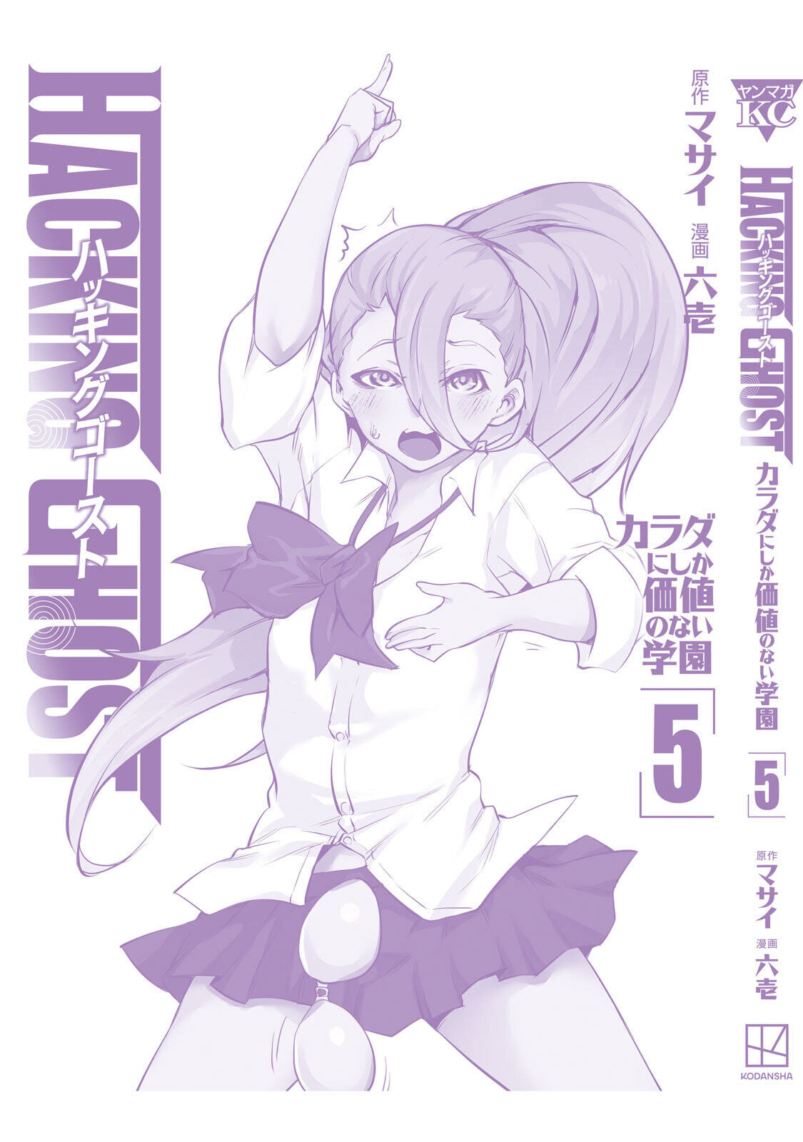 [Masai × Rokuichi] Hacking Ghost ~Karada ni Shika Kachi no Nai Gakuen~ Volume 5 - Page 183