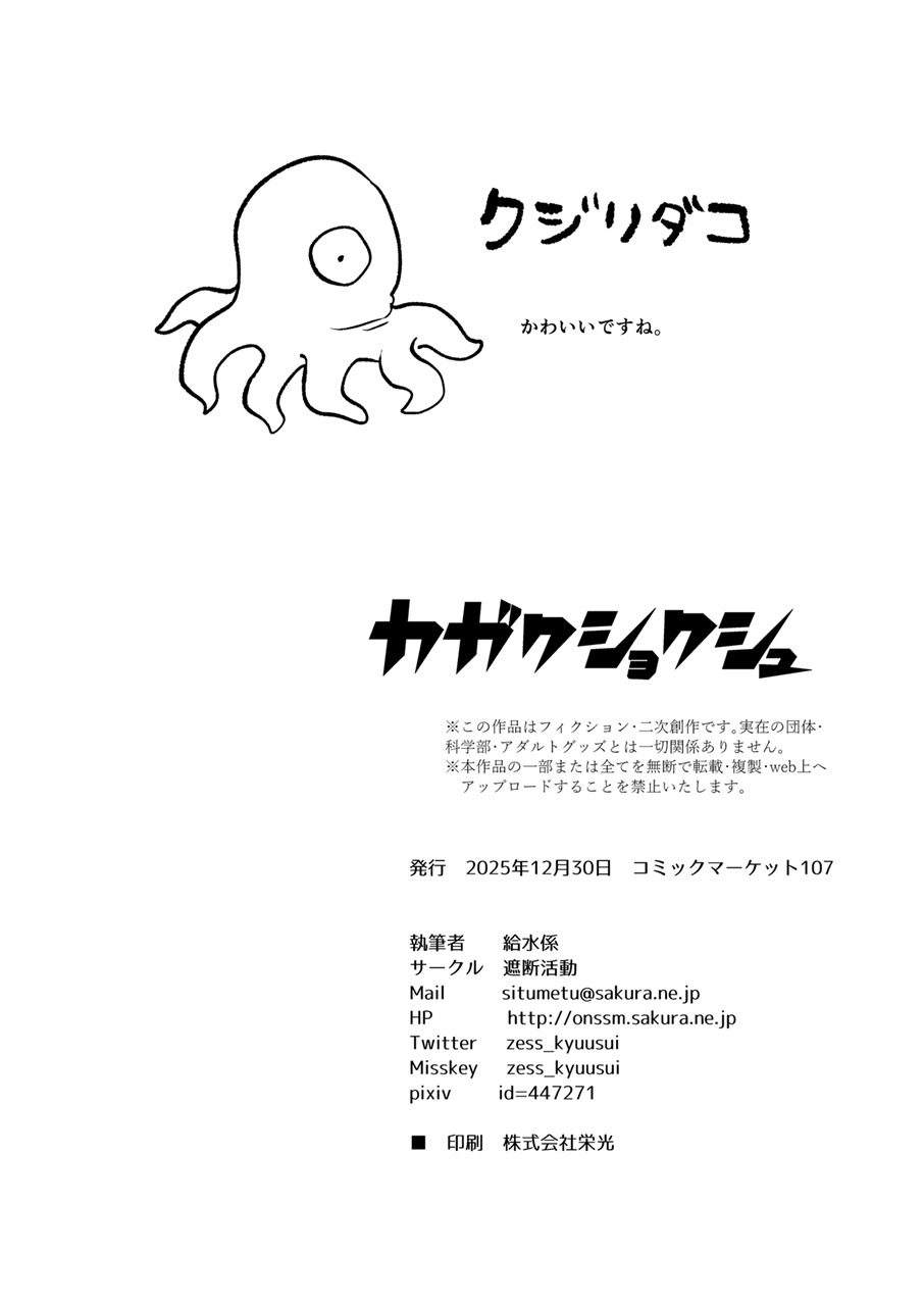 [Shadan Katsudoh (Kyuusuikei)] KAGAKU SHOKUSHU [Digital] (SCANMTL) - Page 21