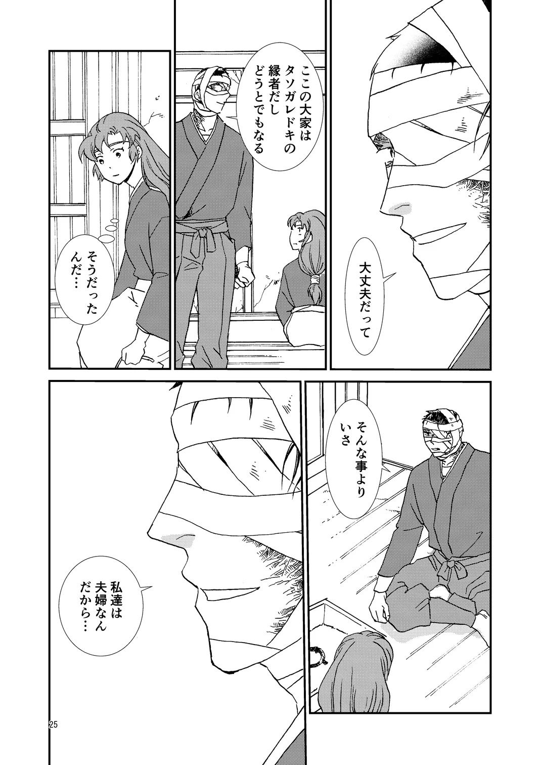 [TANGO/TTAN] Ryoutsunagara - Page 25