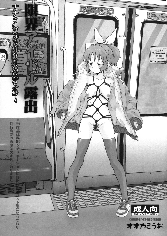 (C107) [COUNTER-CENSORSHIP (Ookami Uo)] Genkai Idol Roshutsu Nana-san Juunanasai no Jukujuku Body (THE IDOLM@STER CINDERELLA GIRLS)