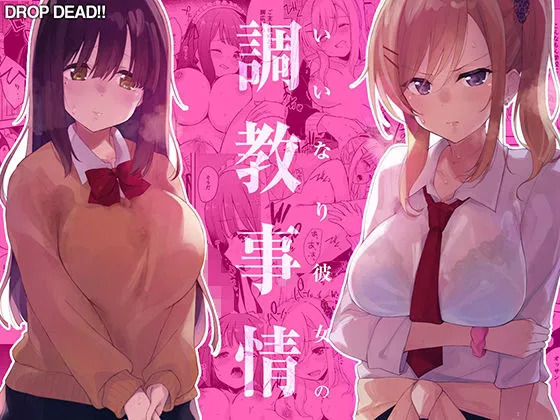 [DROP DEAD!! (Minase Syu)] Iinari Kanojo no Choukyou Jijou | A Training Regimen to Make Girls Obedient [English] [Morally Bankrupt Wizard Translations] [Digital] - Page 1