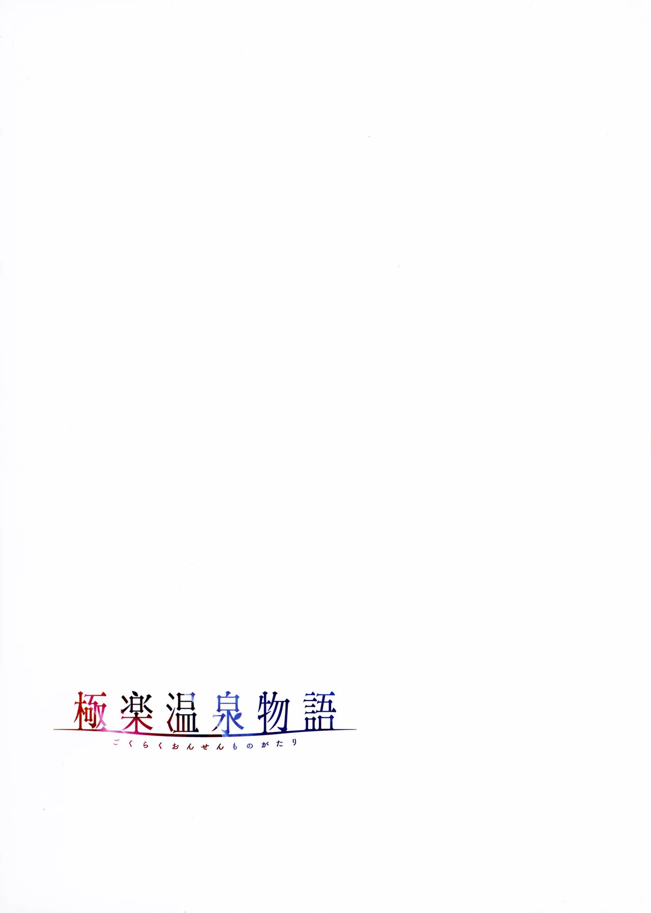 [Akagi Rio] Gokuraku Onsen Monogatari + Melonbooks 8P leaflet - Page 102