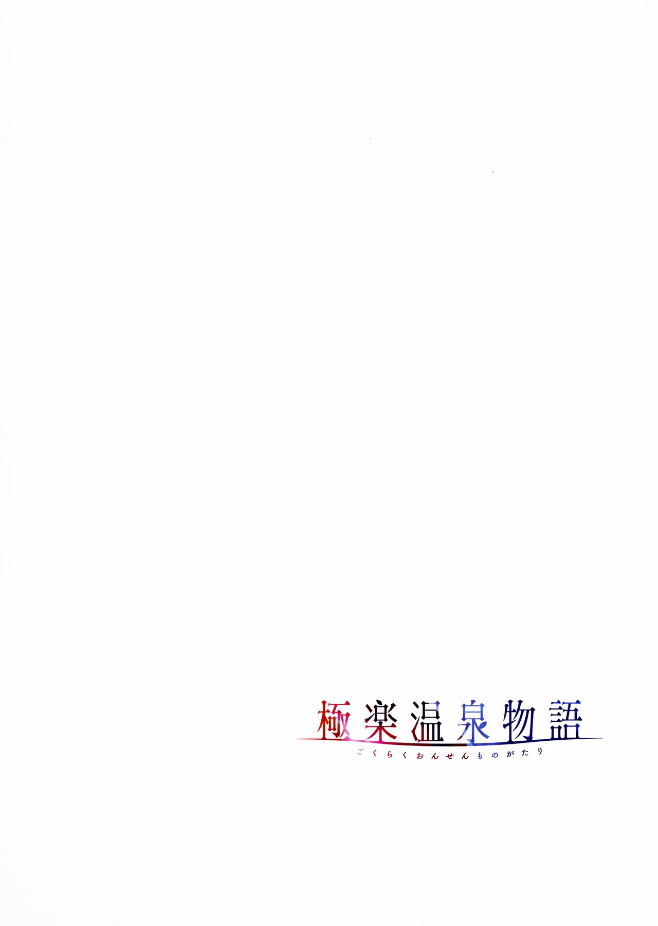 [Akagi Rio] Gokuraku Onsen Monogatari + Melonbooks 8P leaflet - Page 103