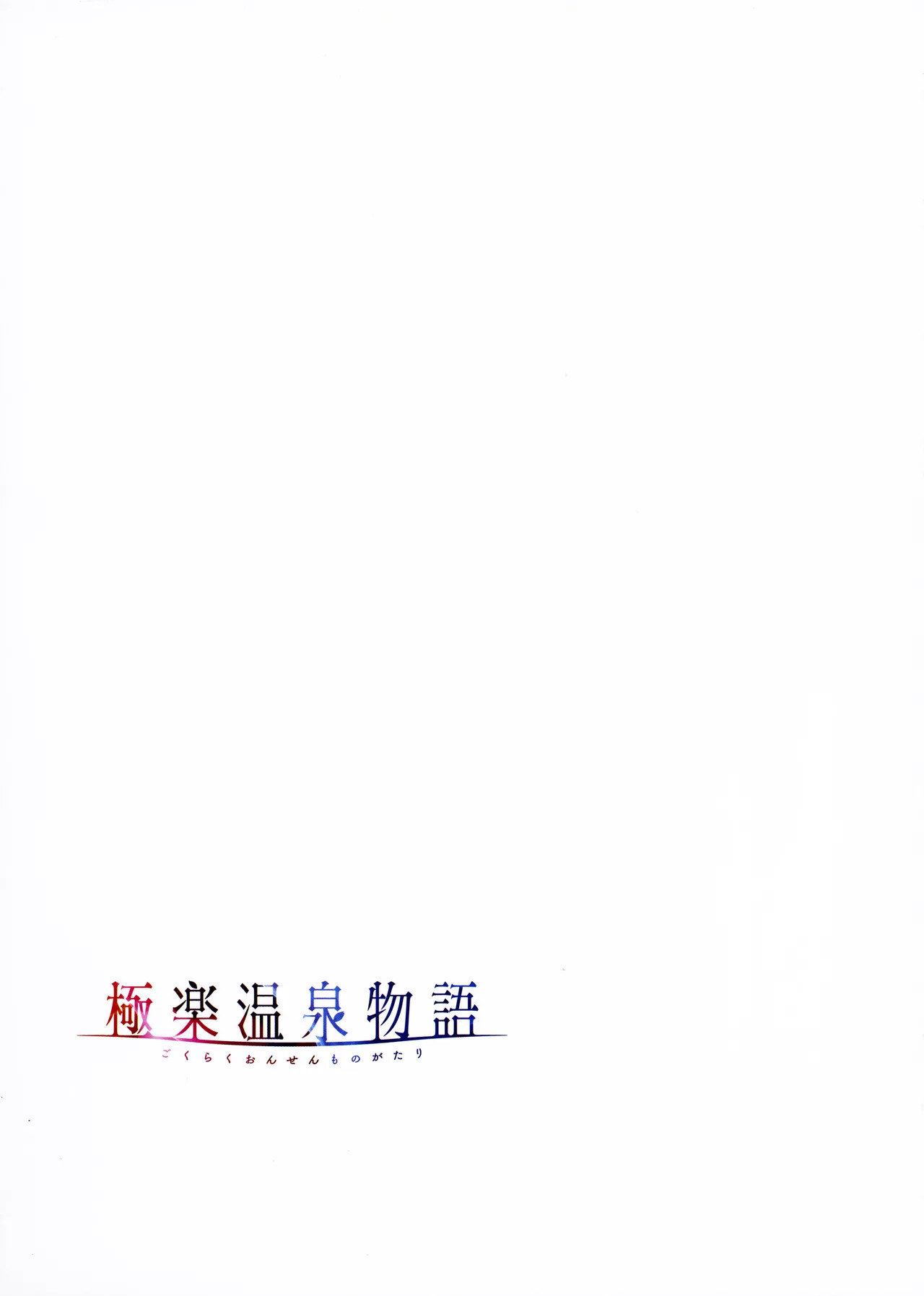 [Akagi Rio] Gokuraku Onsen Monogatari + Melonbooks 8P leaflet - Page 118