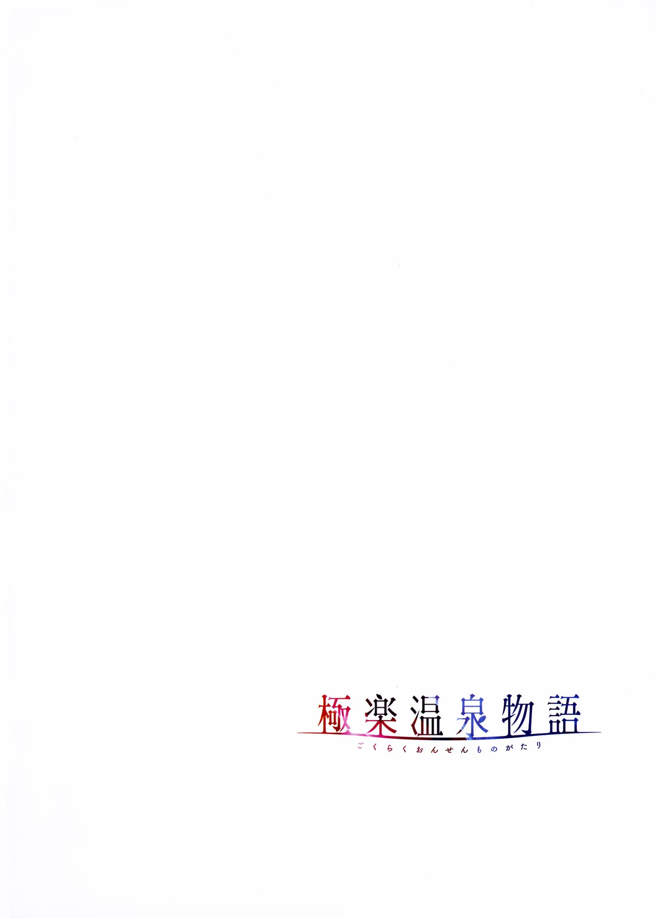 [Akagi Rio] Gokuraku Onsen Monogatari + Melonbooks 8P leaflet - Page 119