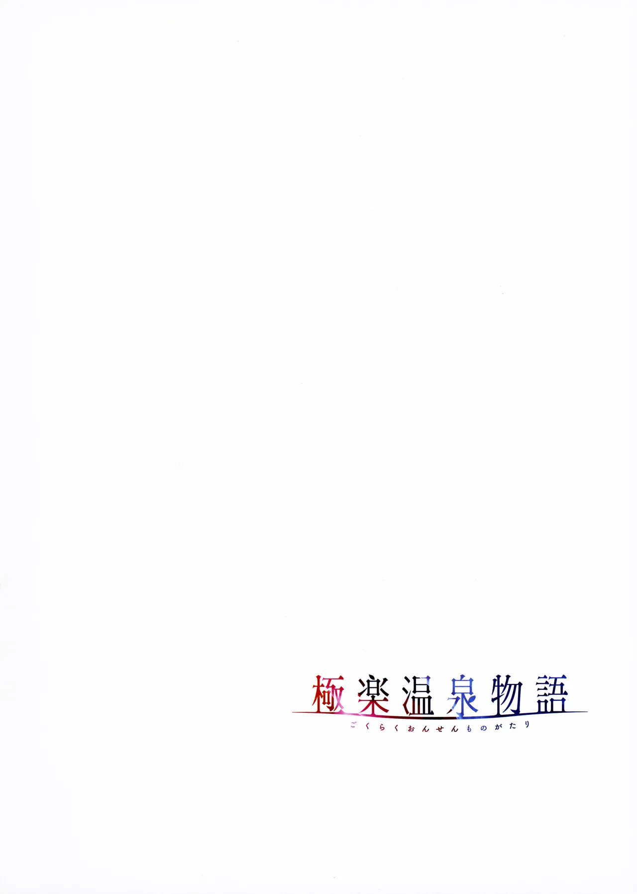 [Akagi Rio] Gokuraku Onsen Monogatari + Melonbooks 8P leaflet - Page 17