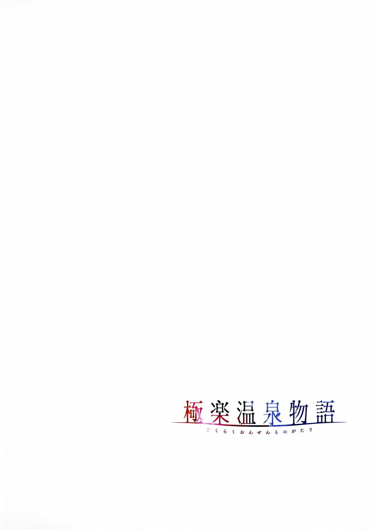 [Akagi Rio] Gokuraku Onsen Monogatari + Melonbooks 8P leaflet - Page 25
