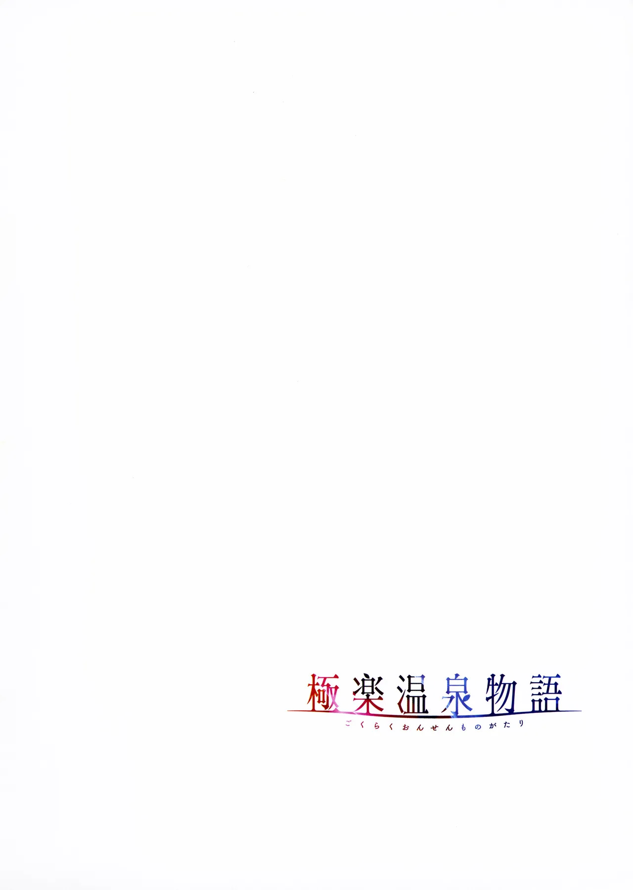 [Akagi Rio] Gokuraku Onsen Monogatari + Melonbooks 8P leaflet - Page 43