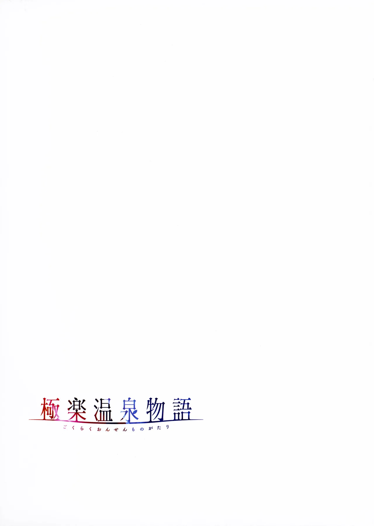 [Akagi Rio] Gokuraku Onsen Monogatari + Melonbooks 8P leaflet - Page 52