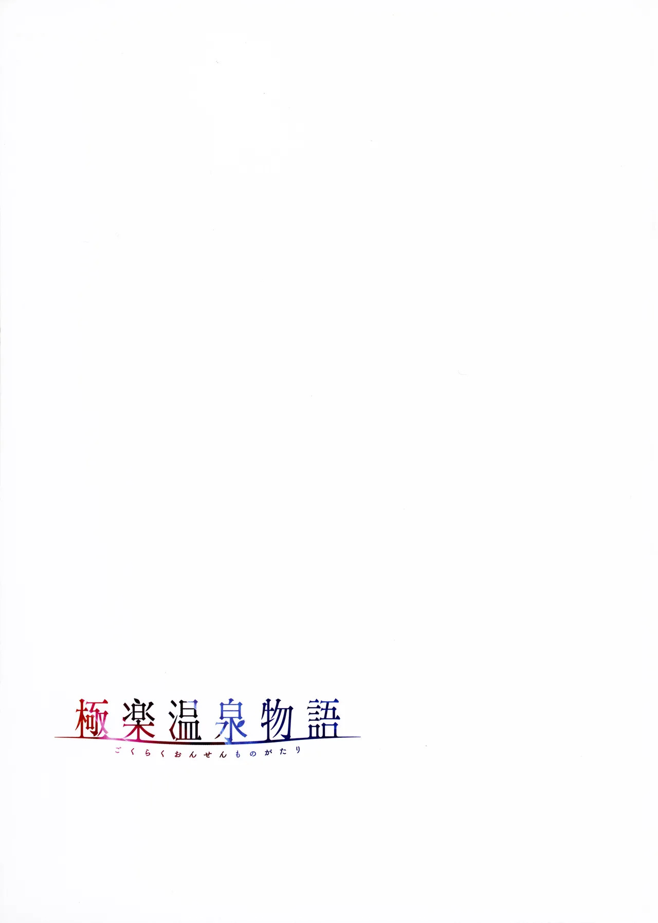 [Akagi Rio] Gokuraku Onsen Monogatari + Melonbooks 8P leaflet - Page 62