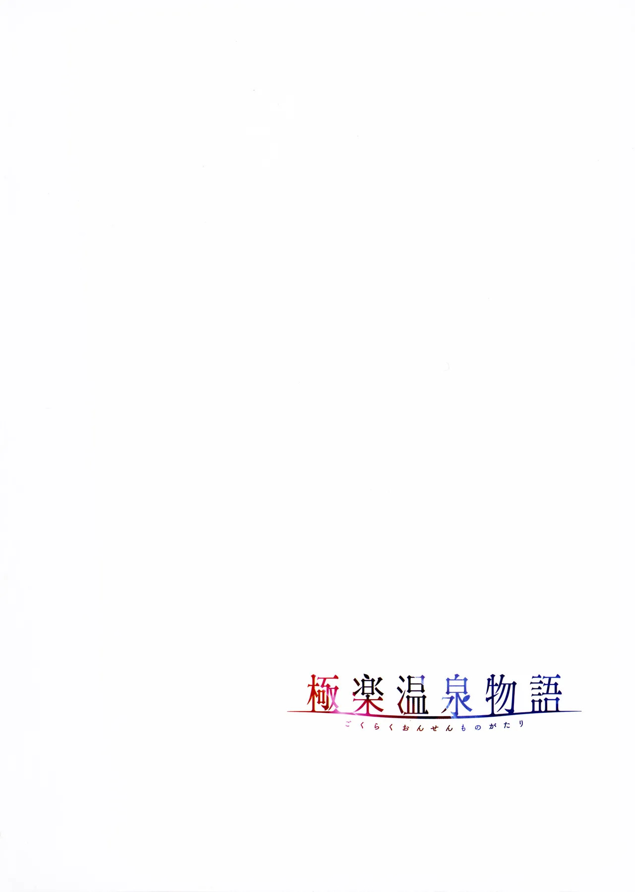 [Akagi Rio] Gokuraku Onsen Monogatari + Melonbooks 8P leaflet - Page 63
