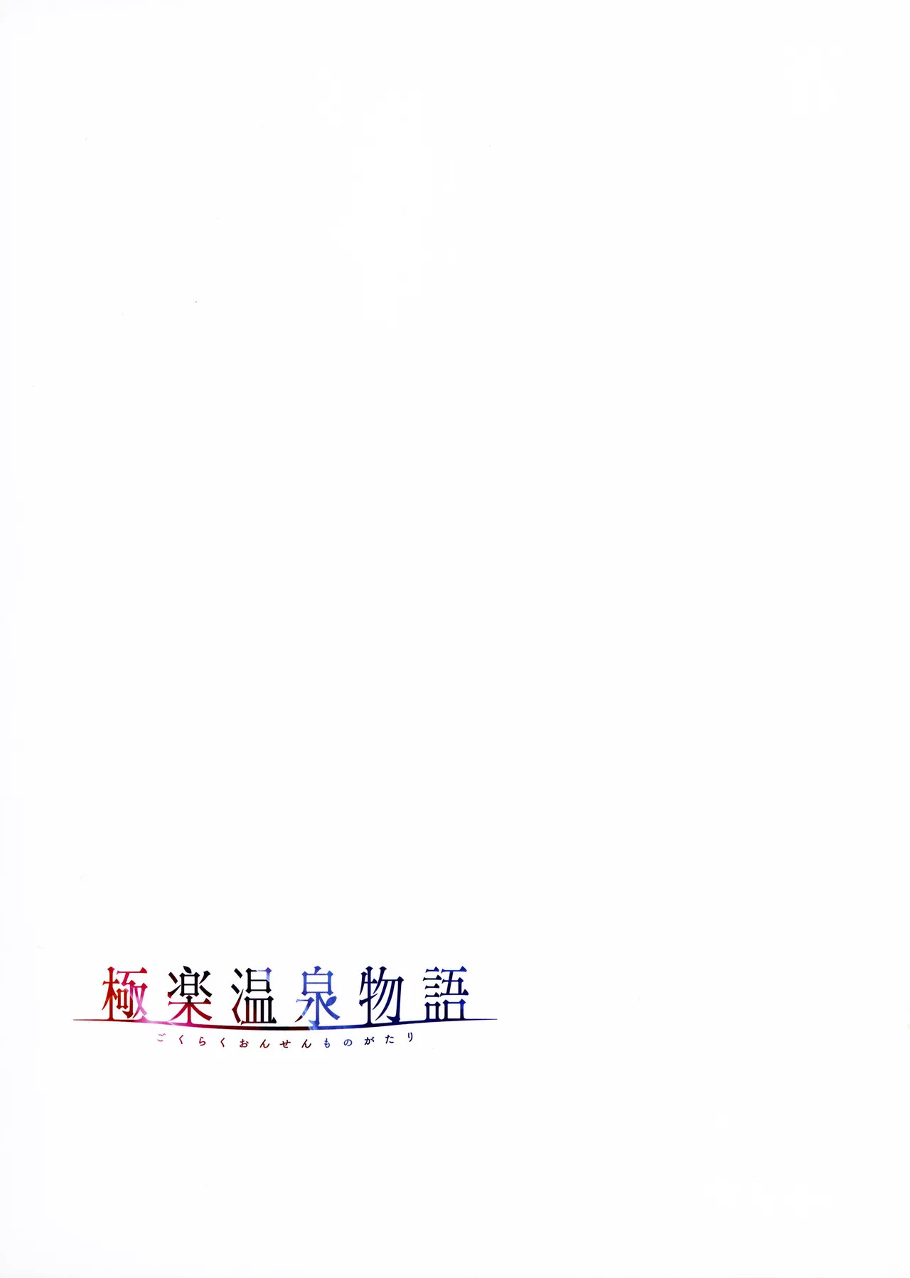 [Akagi Rio] Gokuraku Onsen Monogatari + Melonbooks 8P leaflet - Page 72