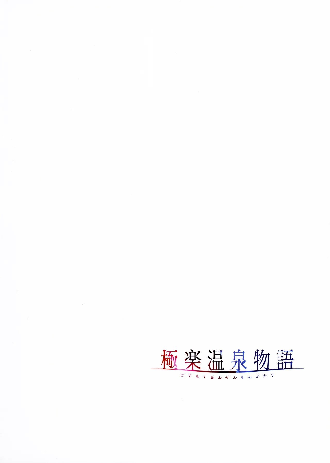 [Akagi Rio] Gokuraku Onsen Monogatari + Melonbooks 8P leaflet - Page 73