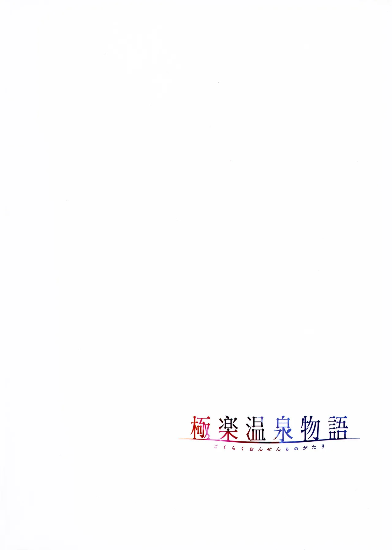 [Akagi Rio] Gokuraku Onsen Monogatari + Melonbooks 8P leaflet - Page 83
