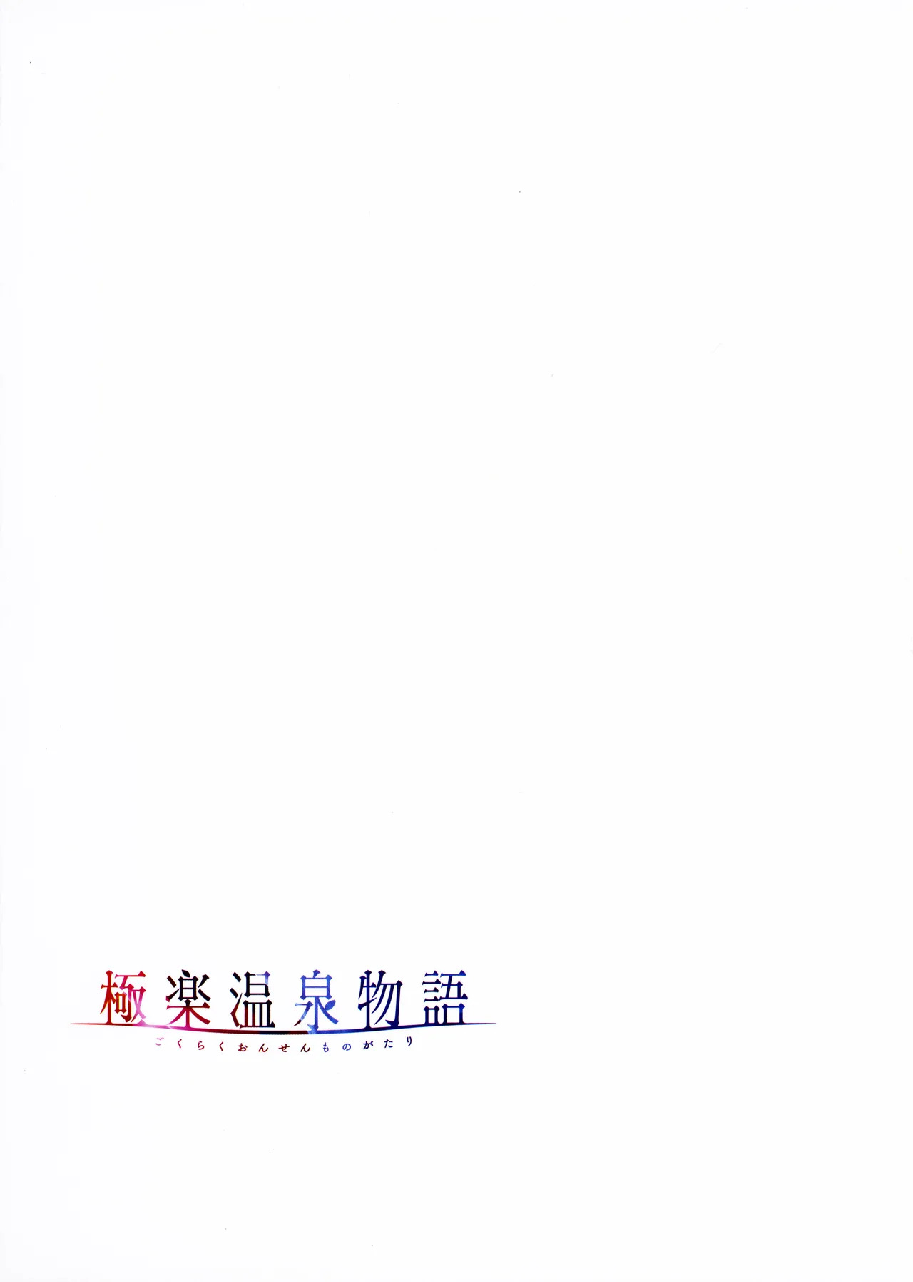 [Akagi Rio] Gokuraku Onsen Monogatari + Melonbooks 8P leaflet - Page 92