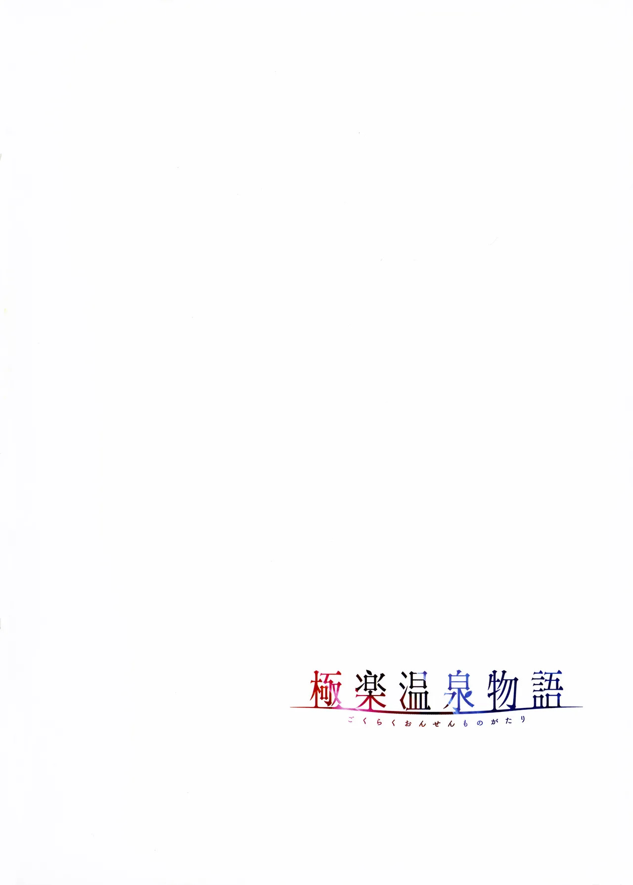 [Akagi Rio] Gokuraku Onsen Monogatari + Melonbooks 8P leaflet - Page 93