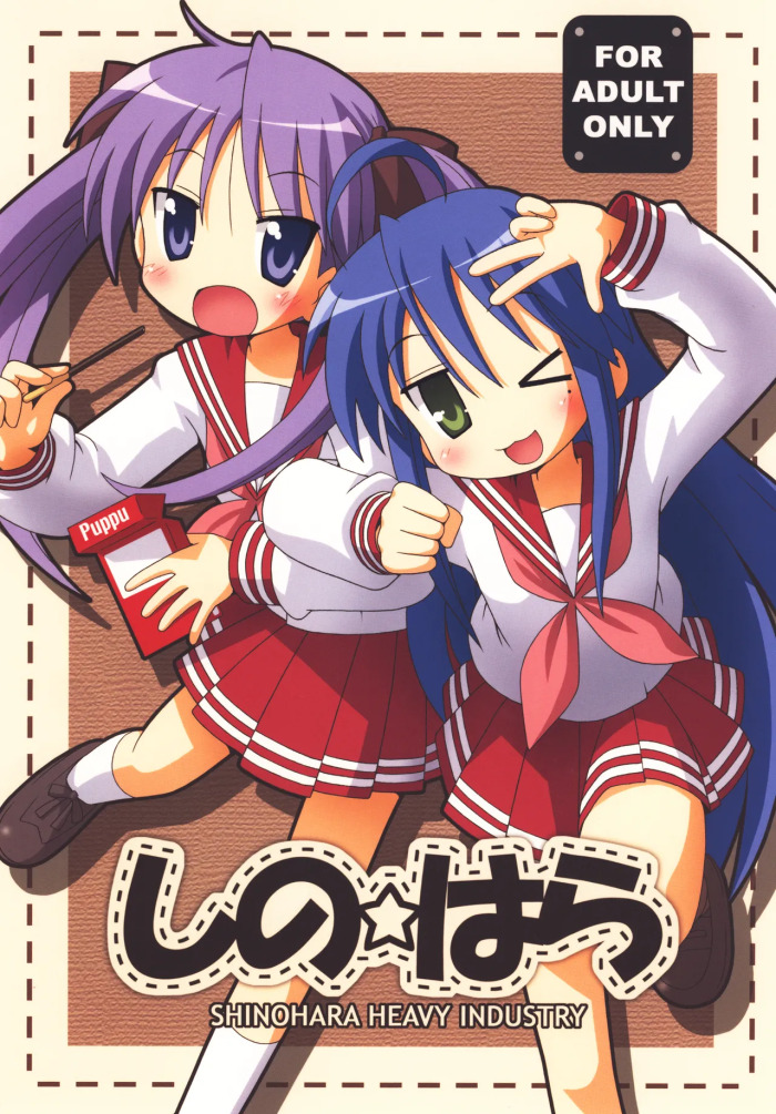 [Shinohara Heavy Industry (Various)] SHINO☆HARA (Lucky Star) [Digital]