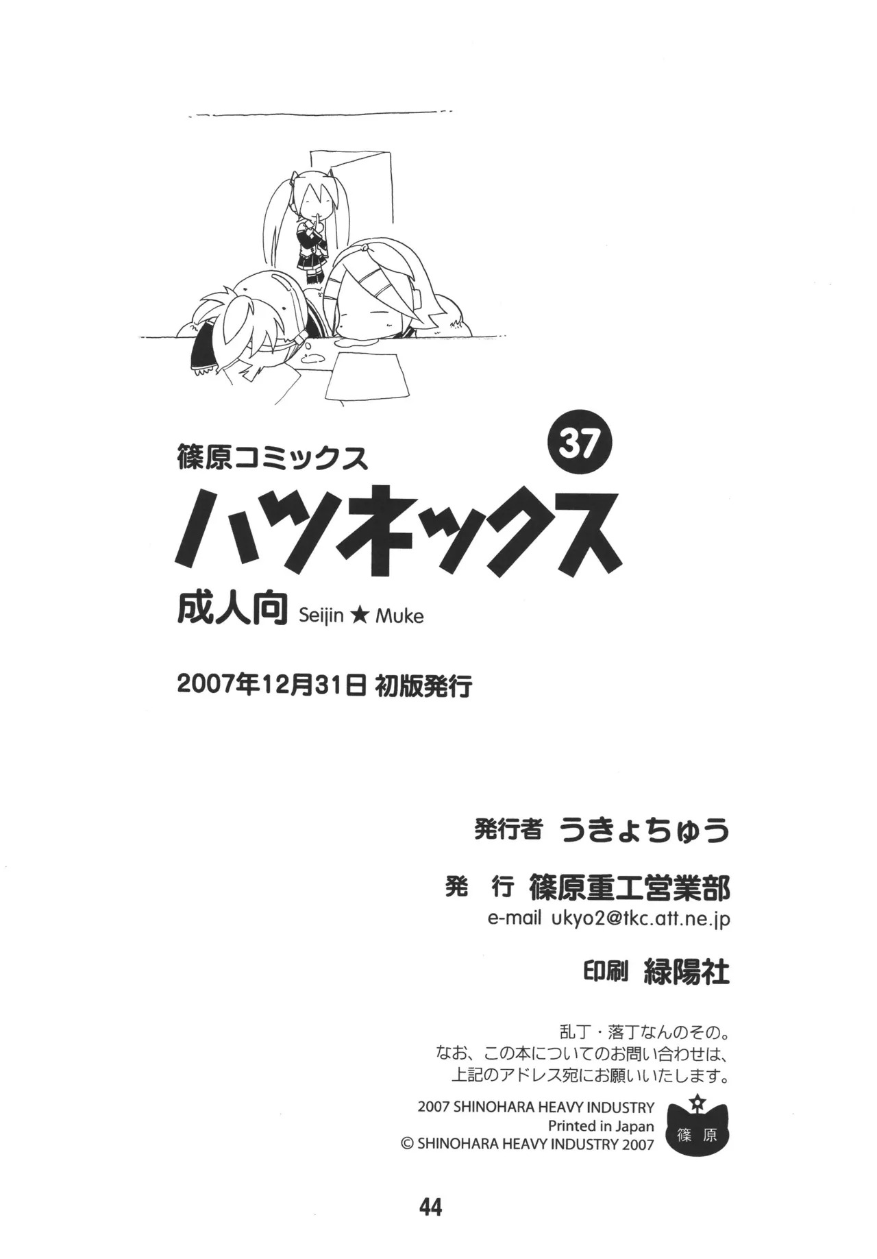[Shinohara Heavy Industry (Various)] Hatsunex (Vocaloid) [Digital] - Page 43