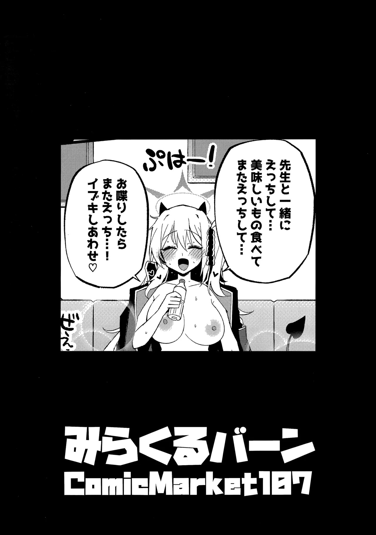 (C107) [みらくるバーン (比宮じょーず)] イブキとい～っぱいシようねっ♡ (ブルーアーカイブ) - Page 26