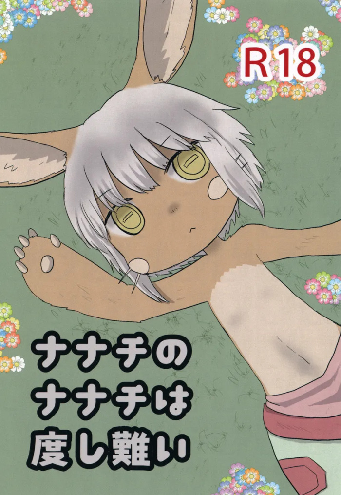 [WONDER PLANET (Hoshino Rao)] Nanachi no Nanachi wa Doshigatai (Made in Abyss) [Digital]