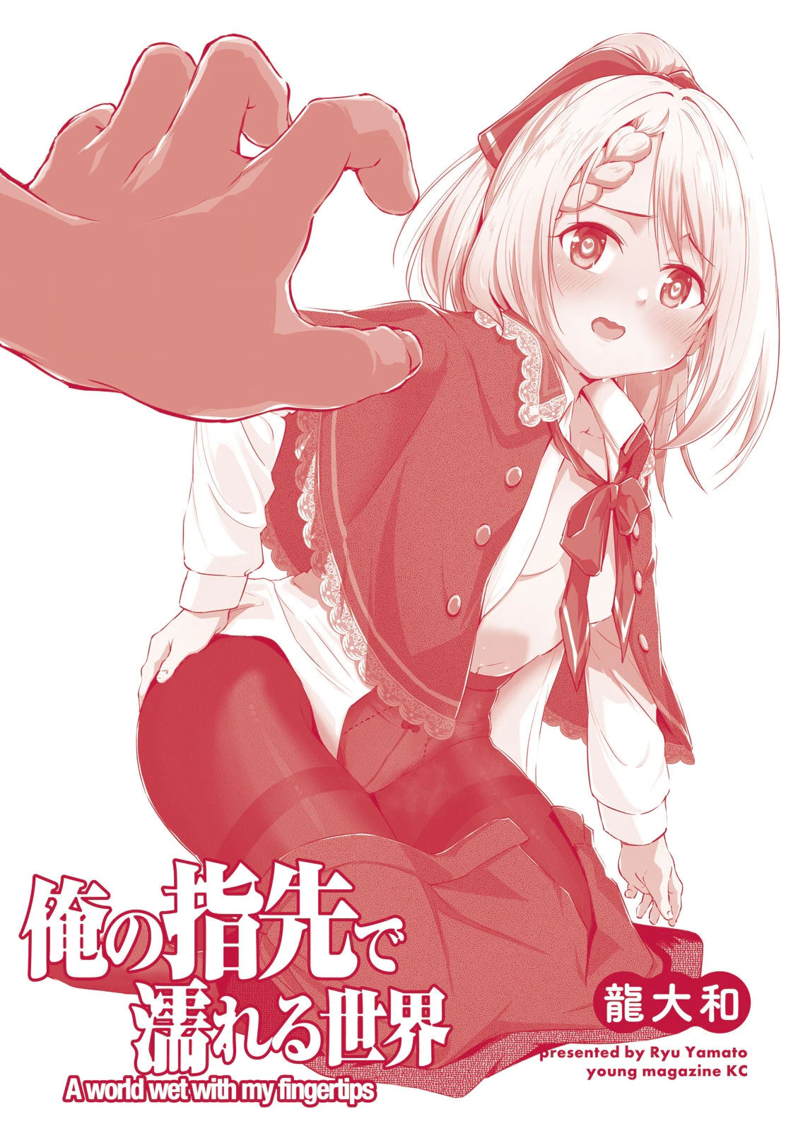 [龍大和] 俺の指先で濡れる世界 第04巻 - Page 182