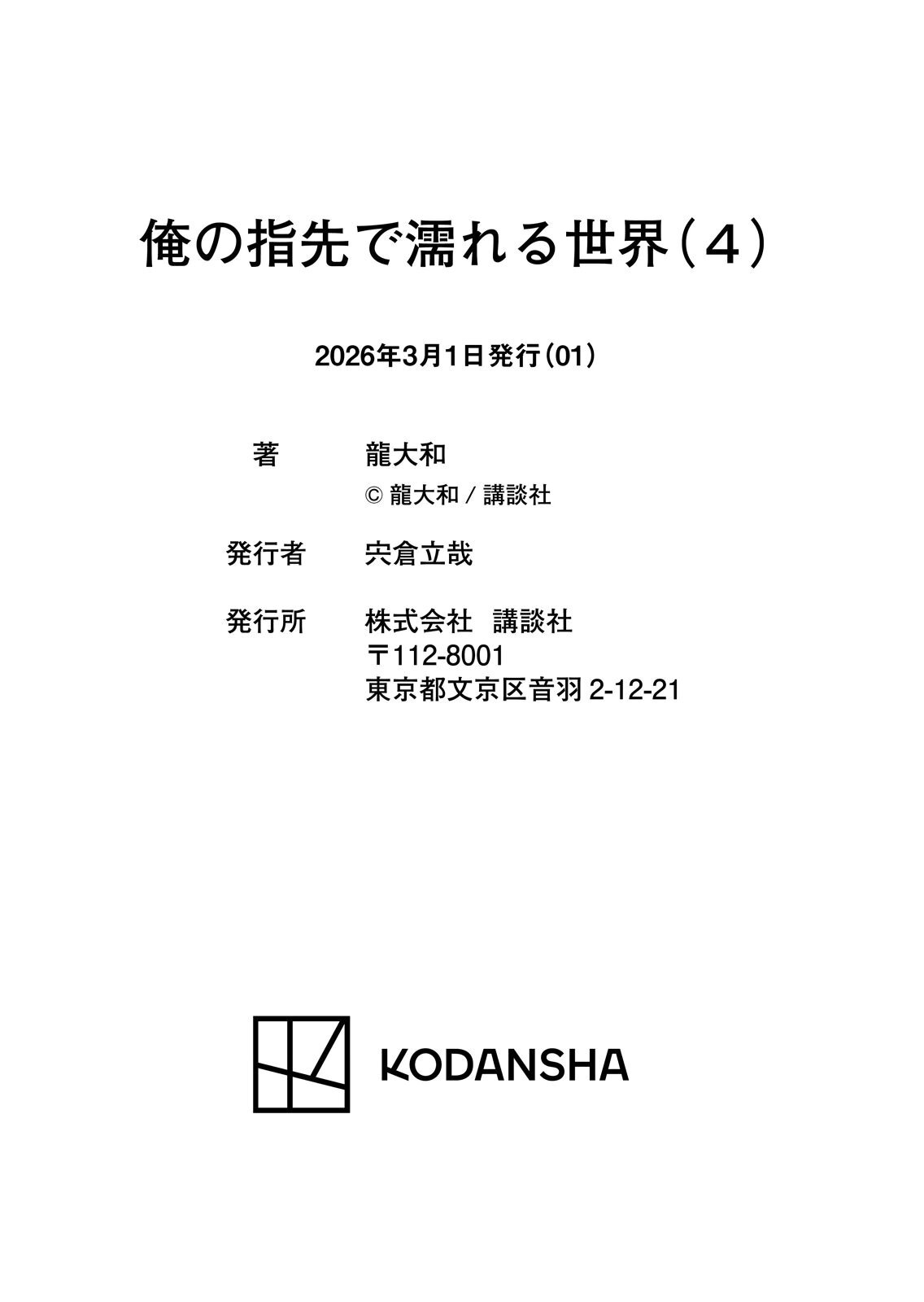 [龍大和] 俺の指先で濡れる世界 第04巻 - Page 186
