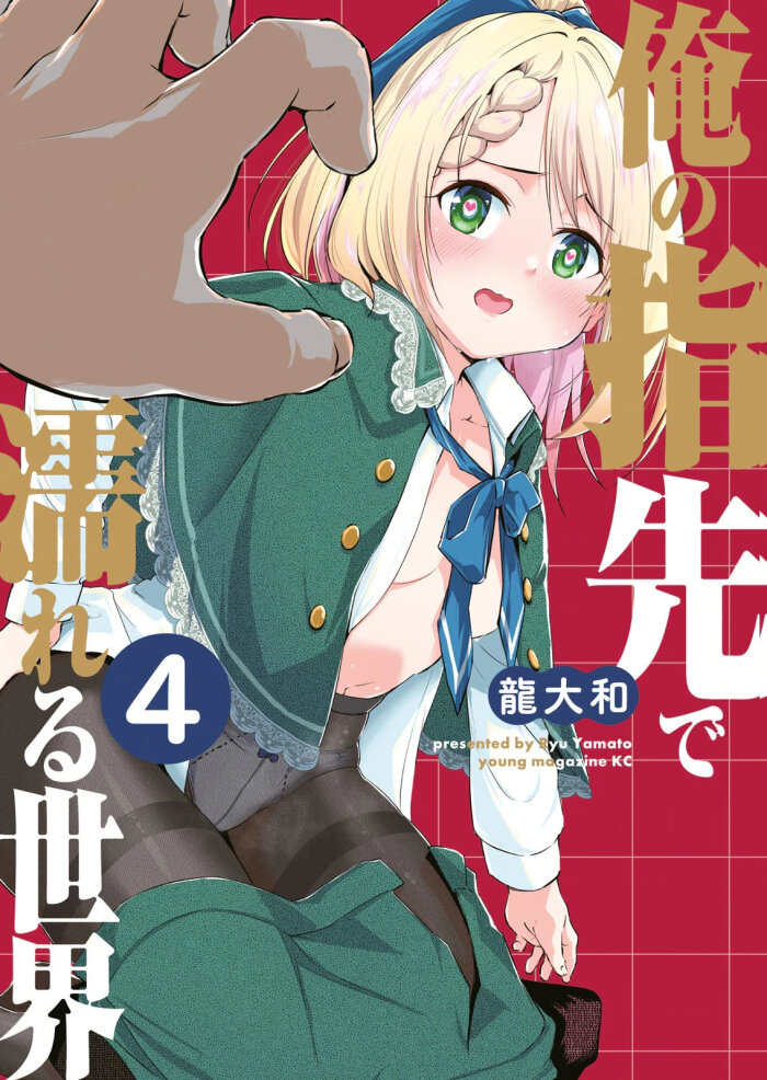 [龍大和] 俺の指先で濡れる世界 第04巻
