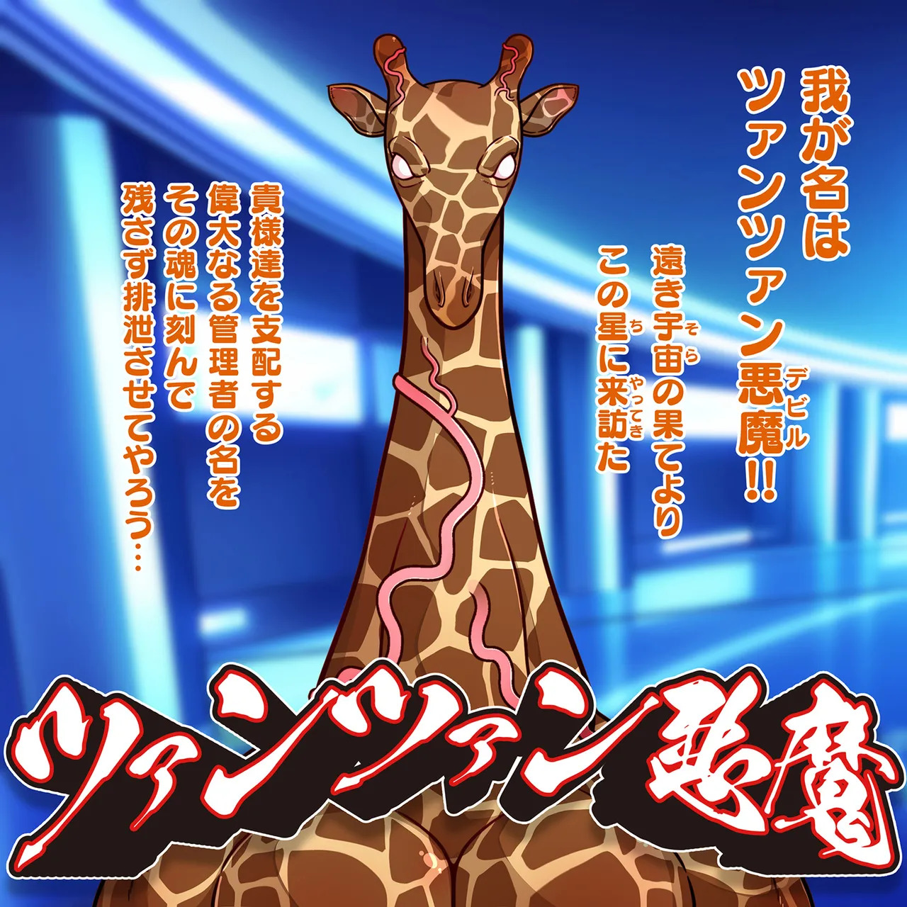 [Gantai Critical (BeLu)] sorakita! TsuanTsuan Akuma No Jinkaku Buriburi Daishinryaku!! - Page 21