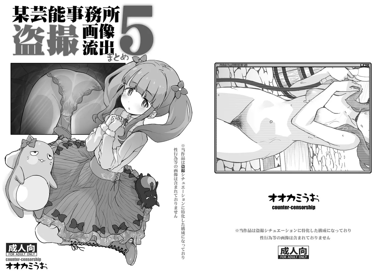 [COUNTER-CENSORSHIP (Ookami Uo)] Bou Geinou Jimusho Tousatsu Gazou Ryuushutsu Matome 5 (THE IDOLM@STER CINDERELLA GIRLS) [Digital] - Page 1