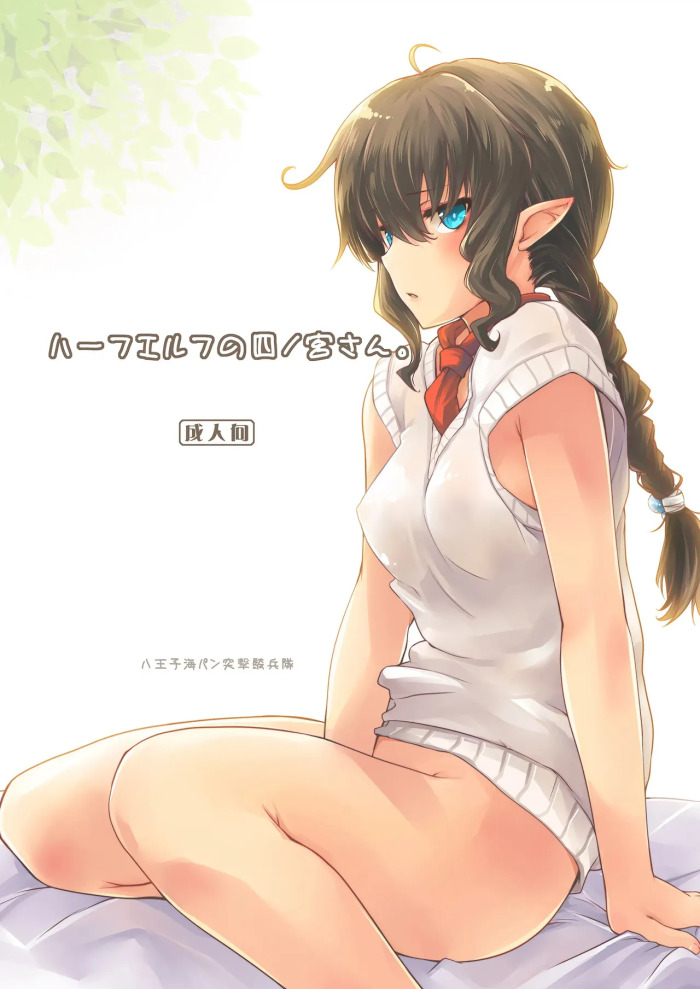 [Hachiouji Kaipan Totsugeki Kiheitai (Makita Yoshiharu)] Half-elf no Shinomiya-san (VGT13) (English)