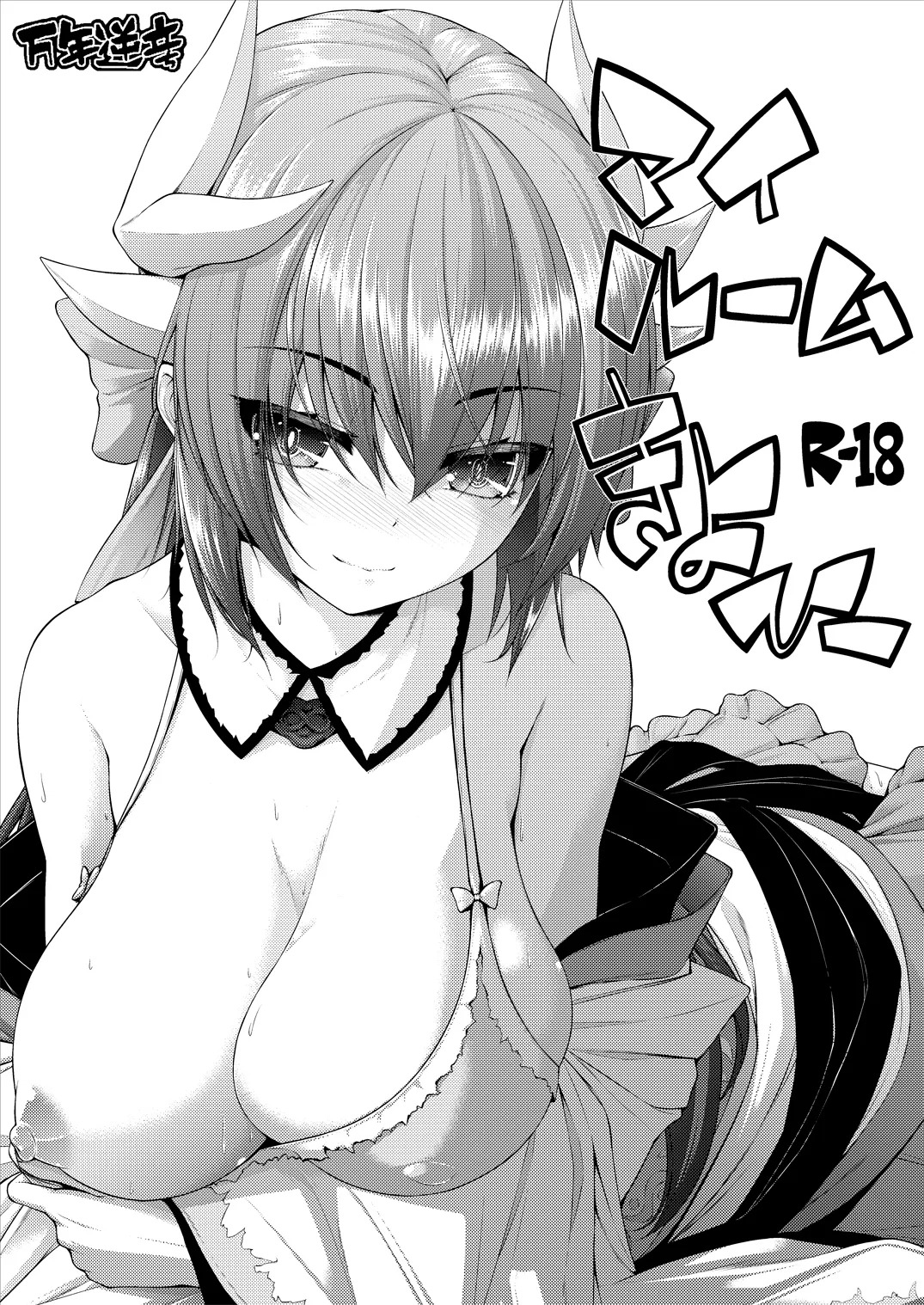 (C97) [Mannen Sakadachi (Mimi Mimizu)] My Room Kiyohi 1+2 (FateGrand Order) [English] [Shiririn] [Digital] - Page 17